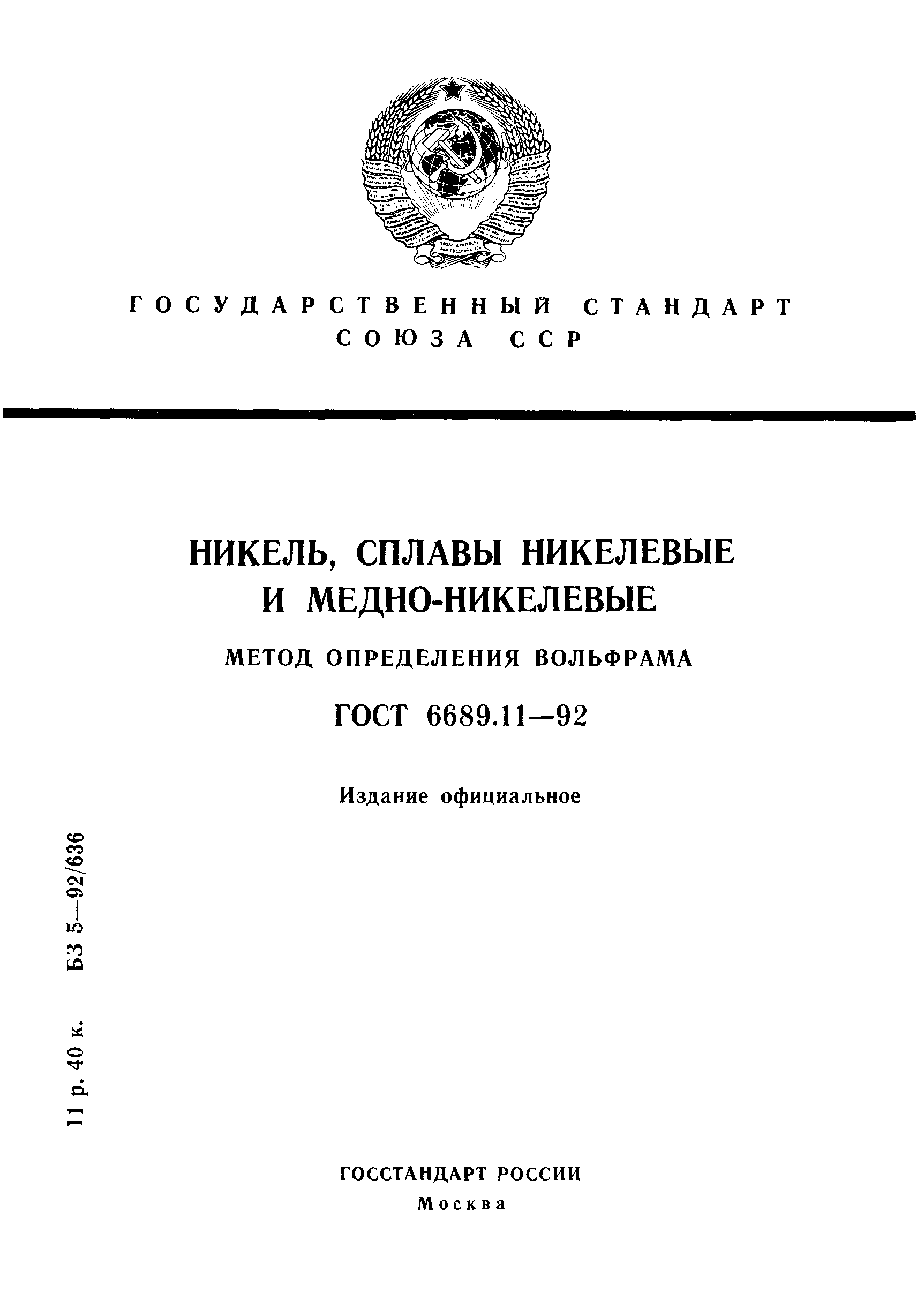 ГОСТ 6689.11-92