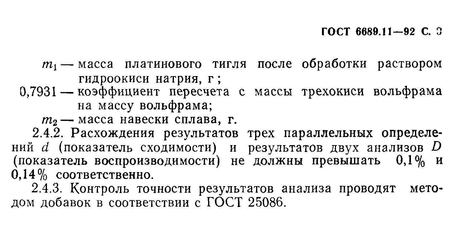 ГОСТ 6689.11-92