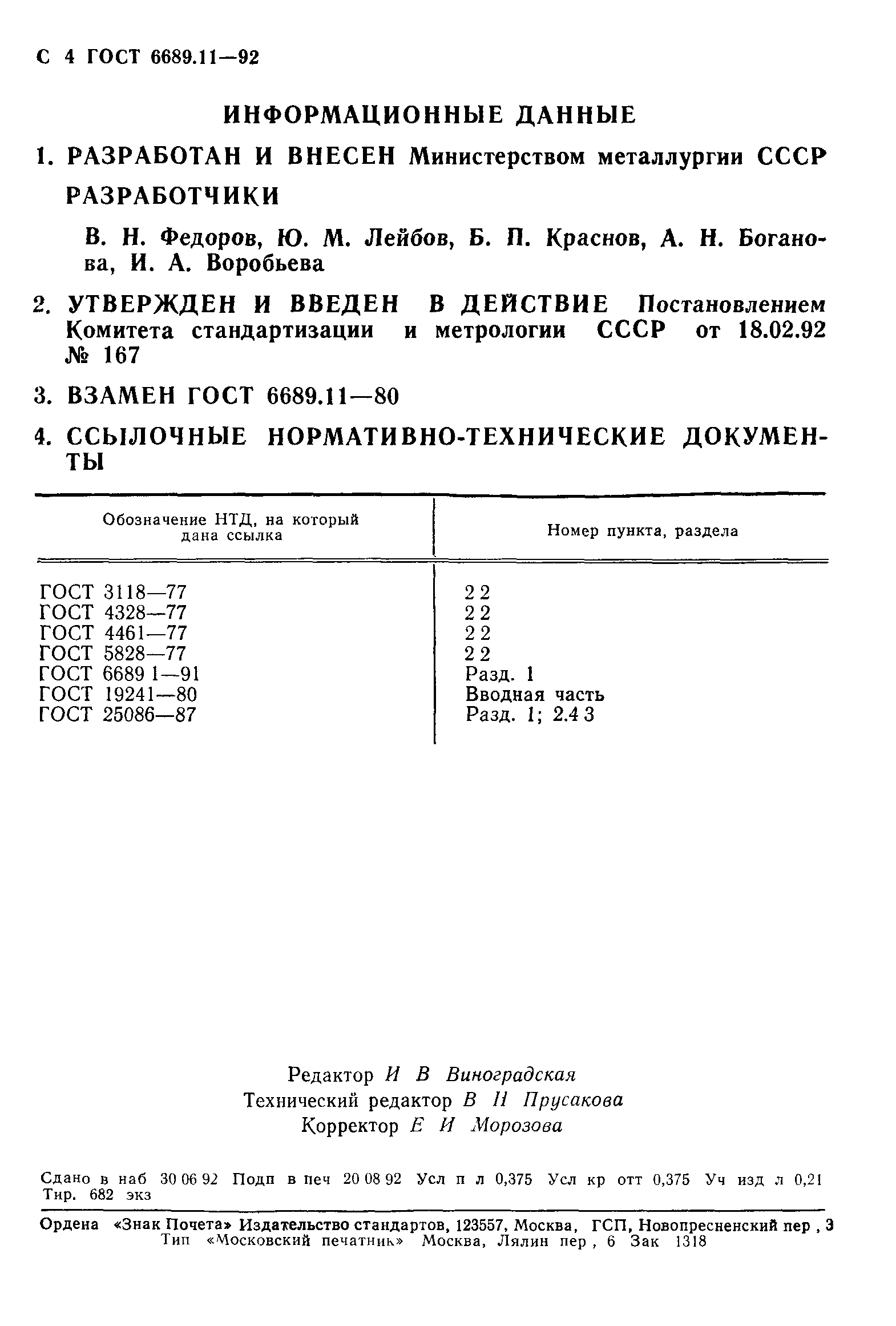 ГОСТ 6689.11-92