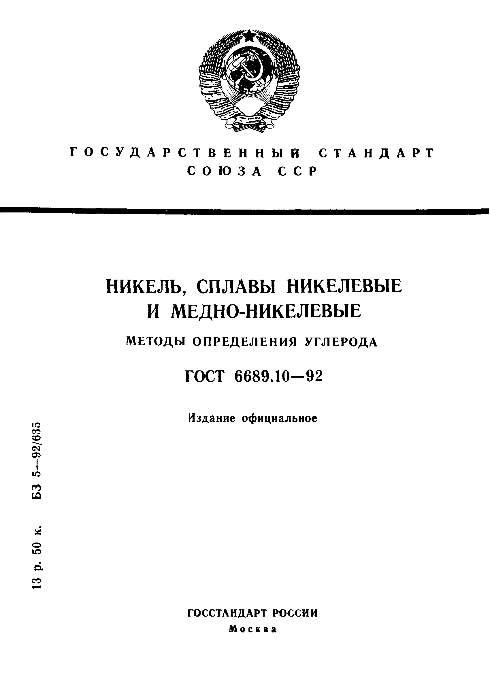 ГОСТ 6689.10-92