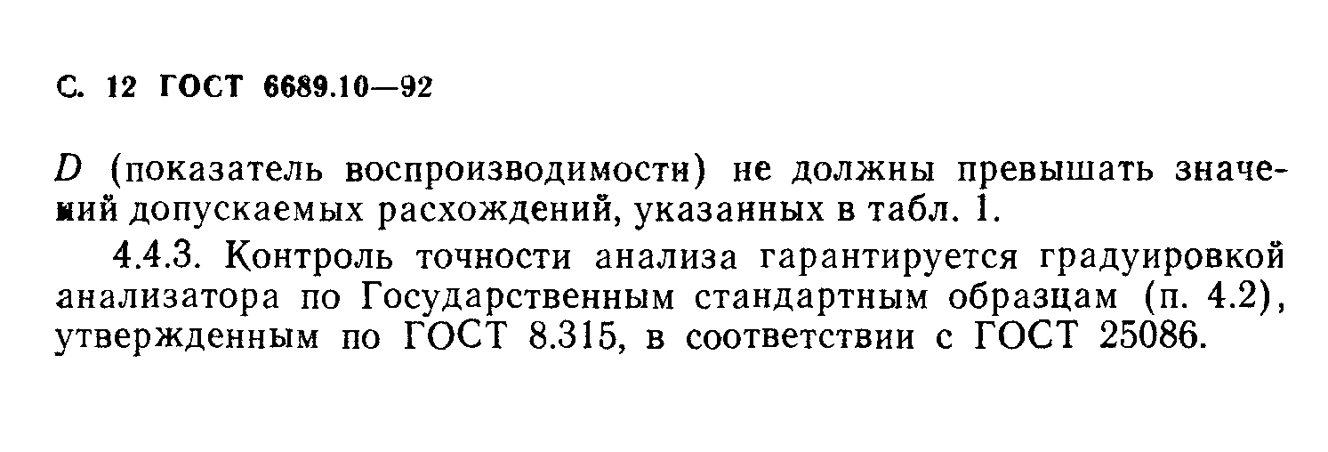 ГОСТ 6689.10-92