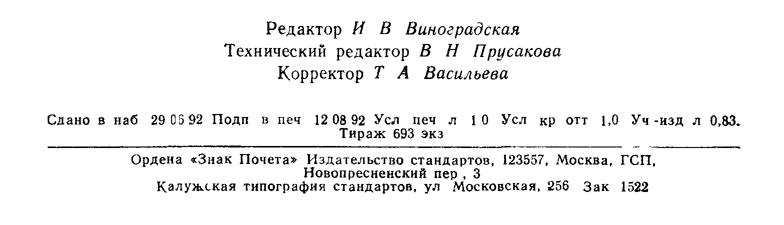 ГОСТ 6689.10-92