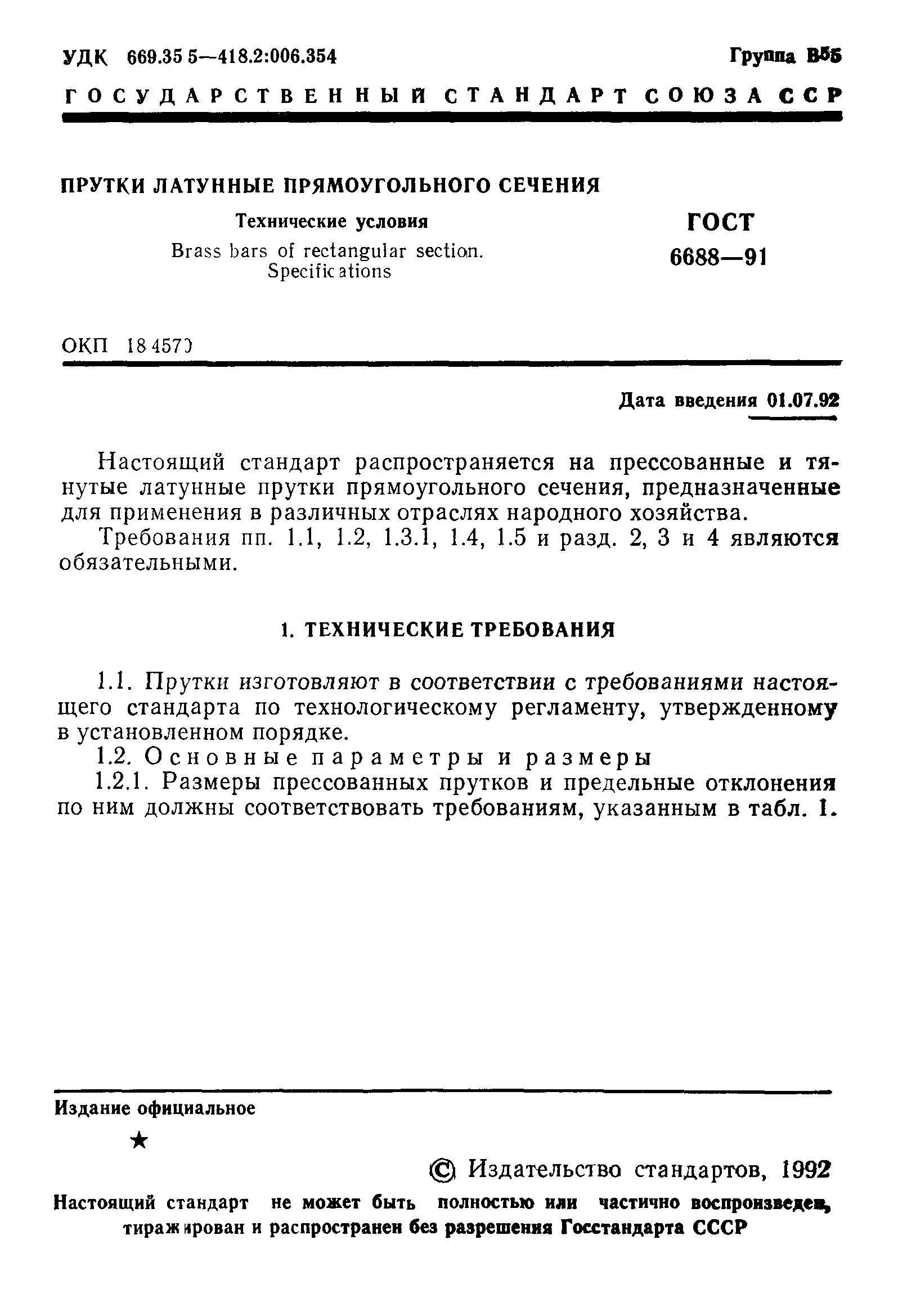 ГОСТ 6688-91