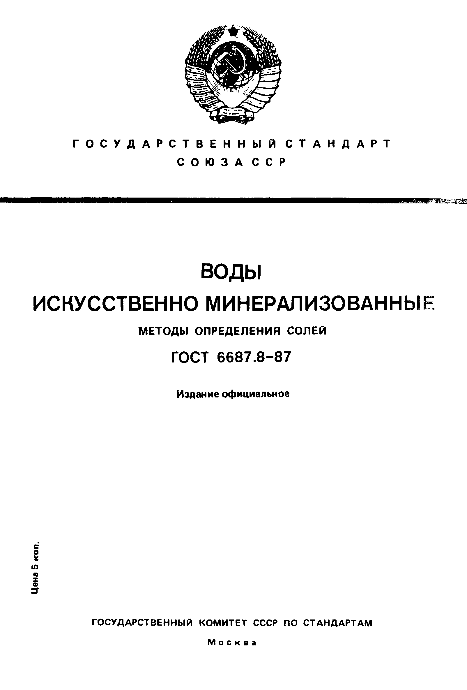 ГОСТ 6687.8-87