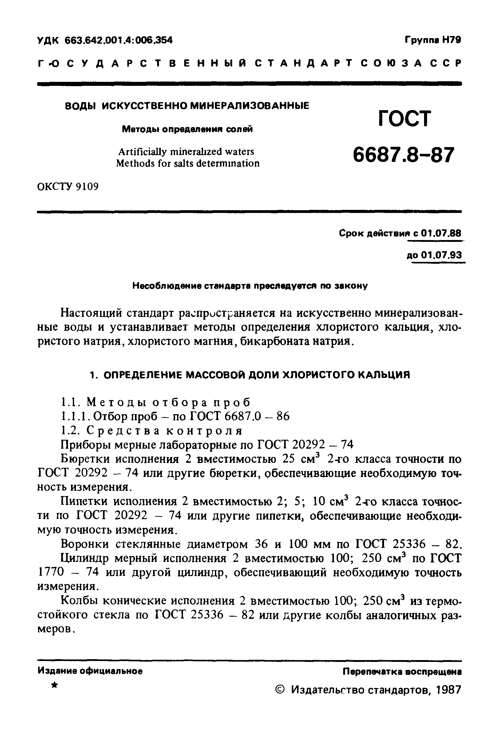 ГОСТ 6687.8-87