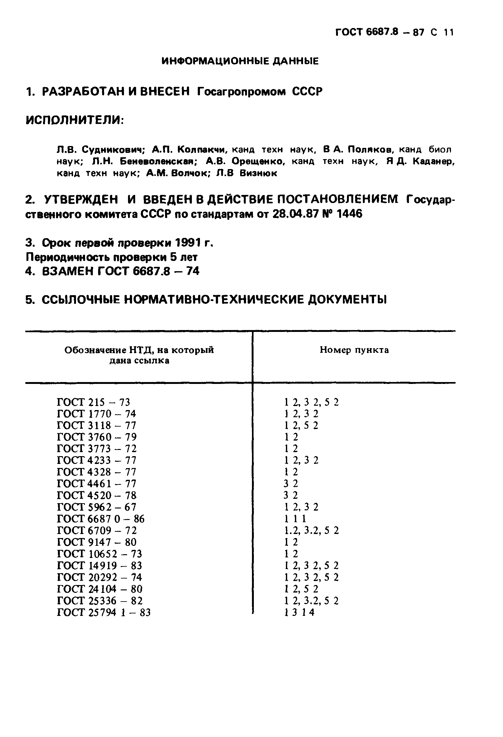 ГОСТ 6687.8-87