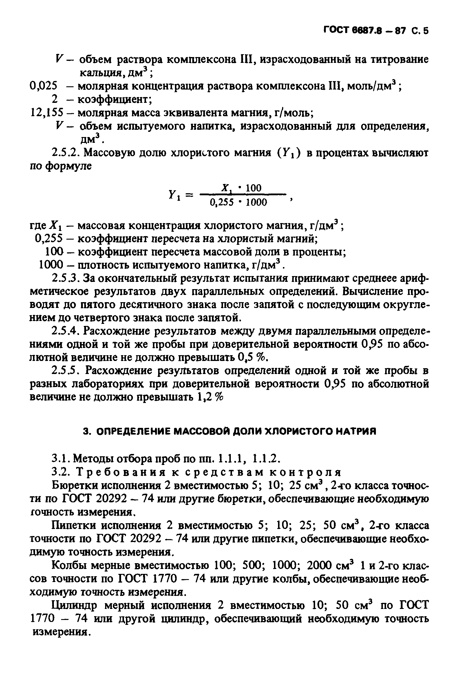 ГОСТ 6687.8-87