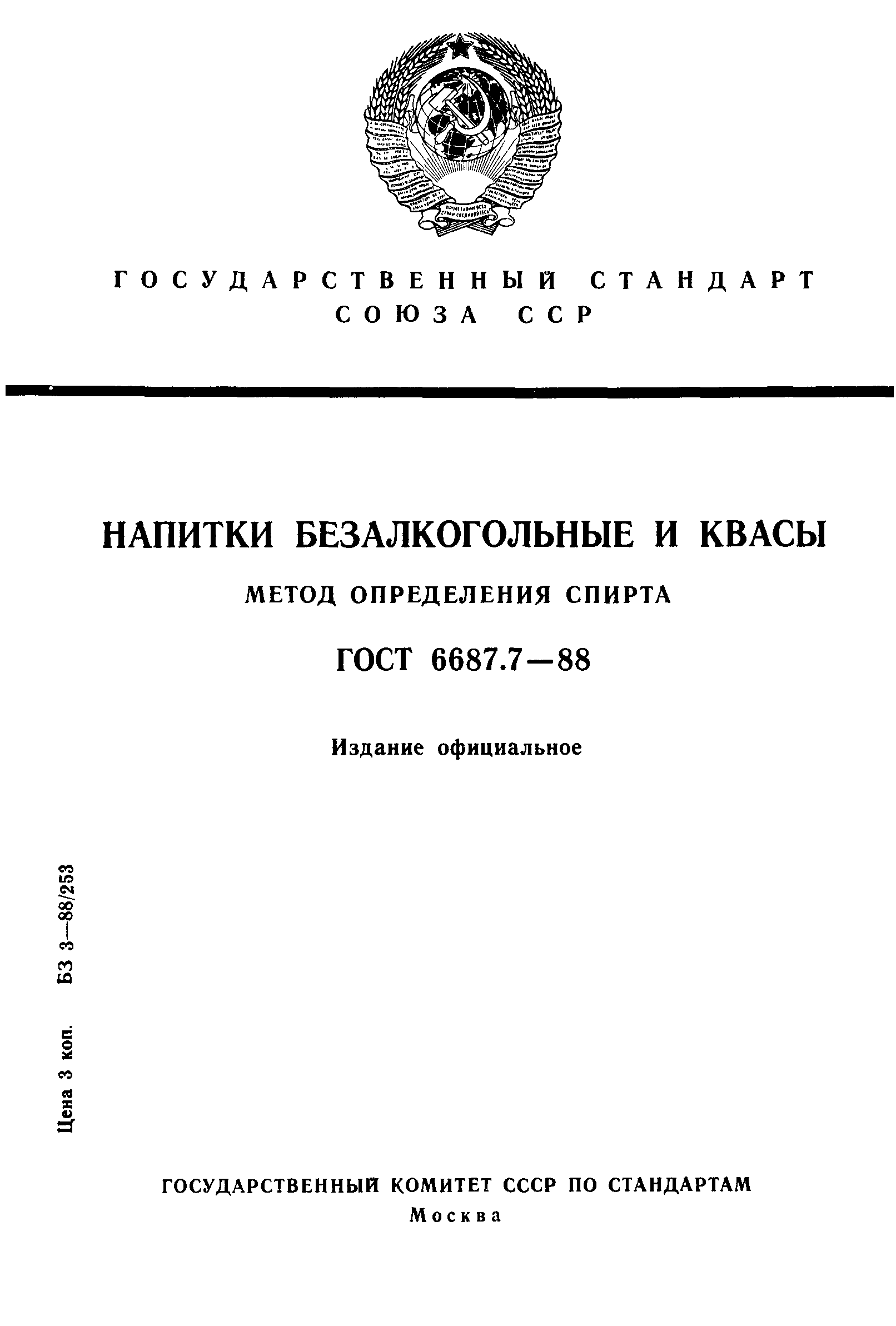 ГОСТ 6687.7-88