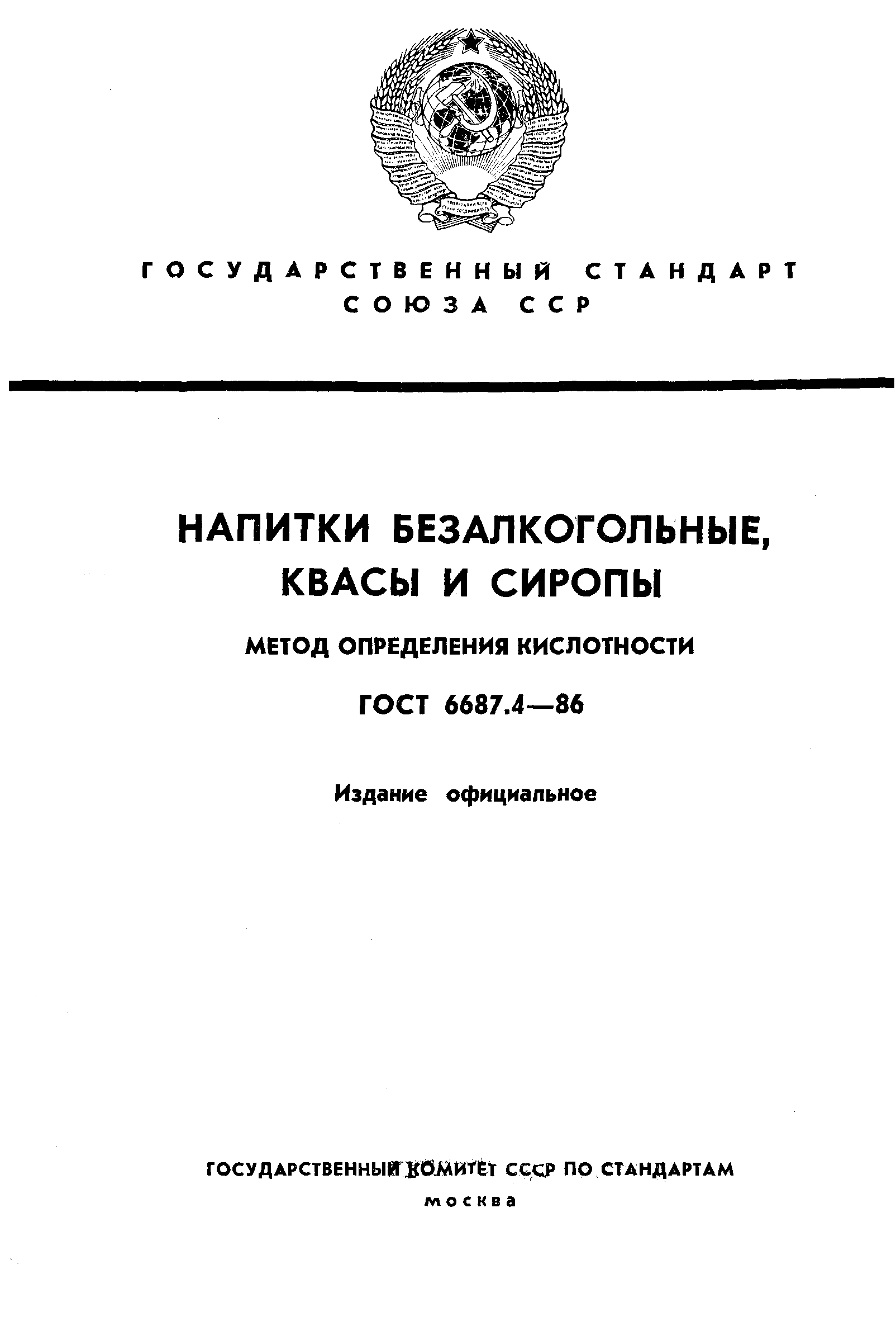 ГОСТ 6687.4-86