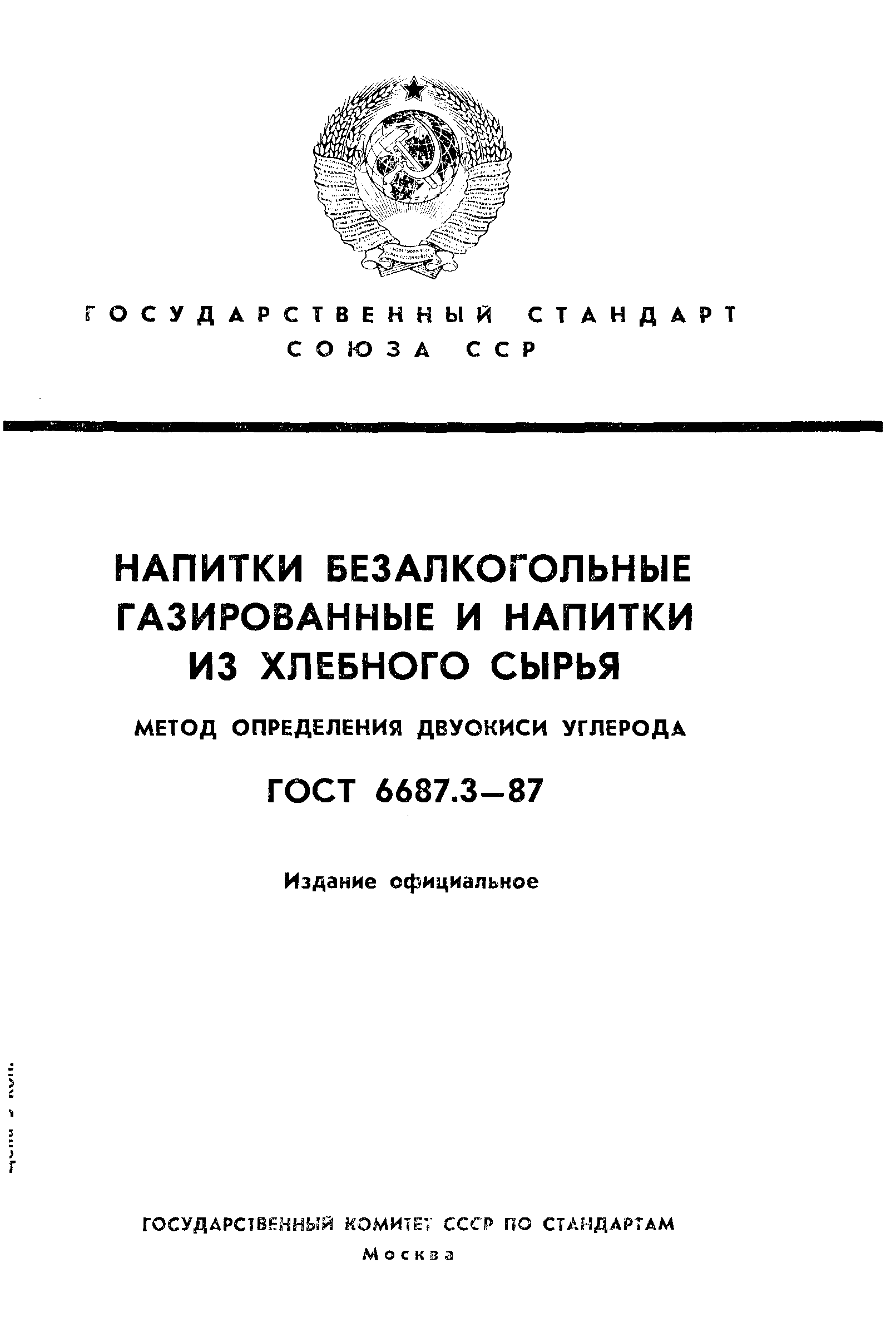 ГОСТ 6687.3-87