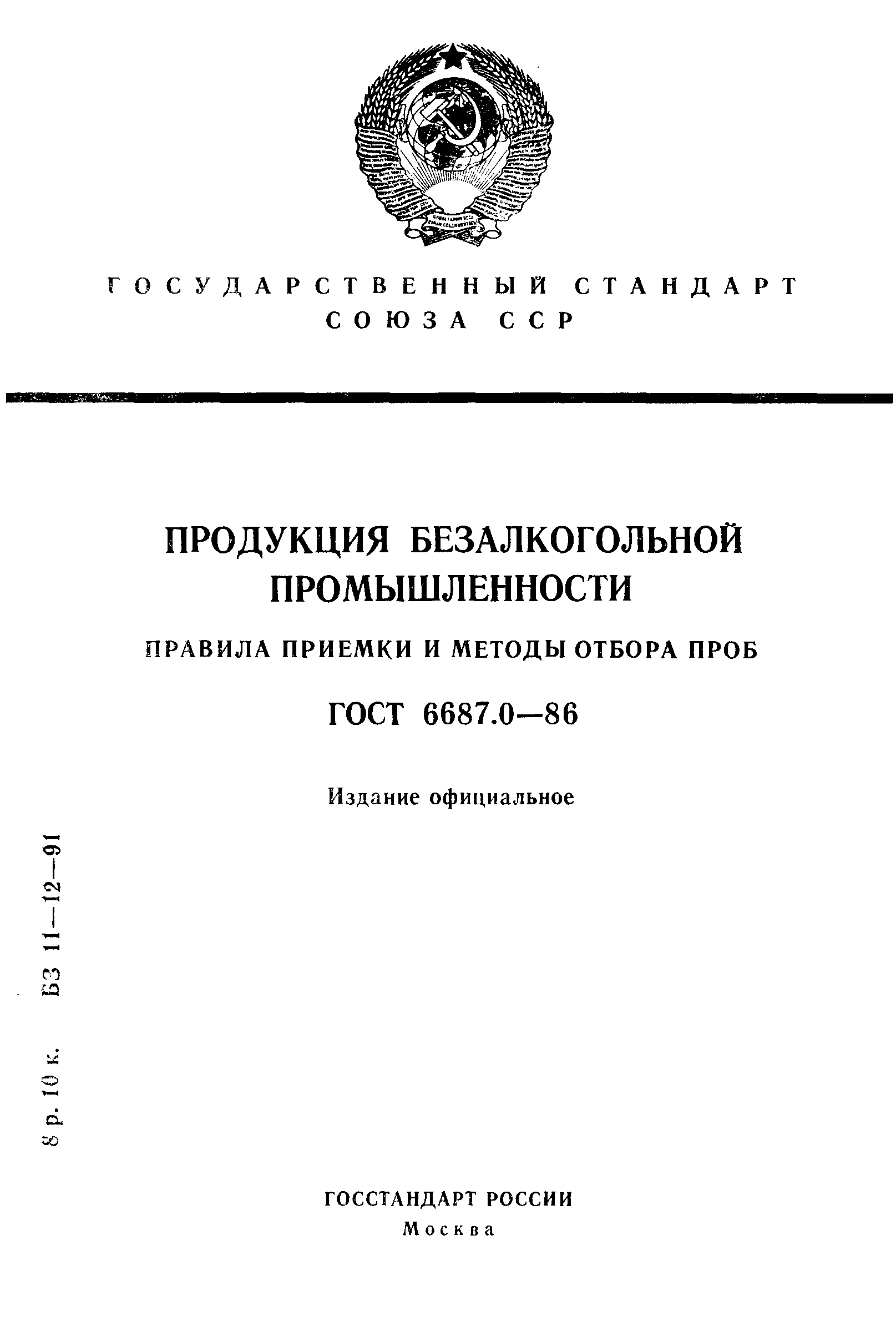 ГОСТ 6687.0-86