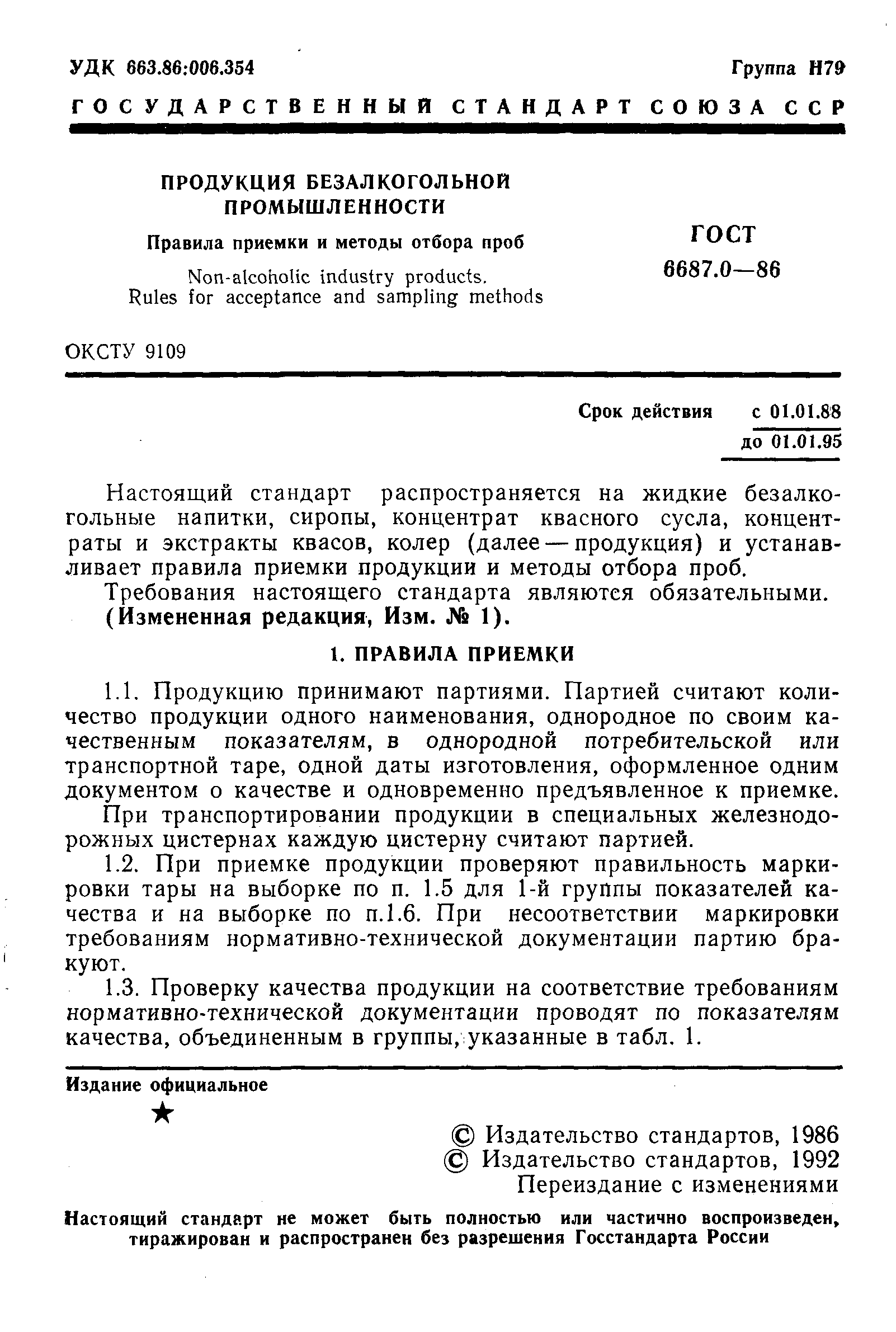 ГОСТ 6687.0-86