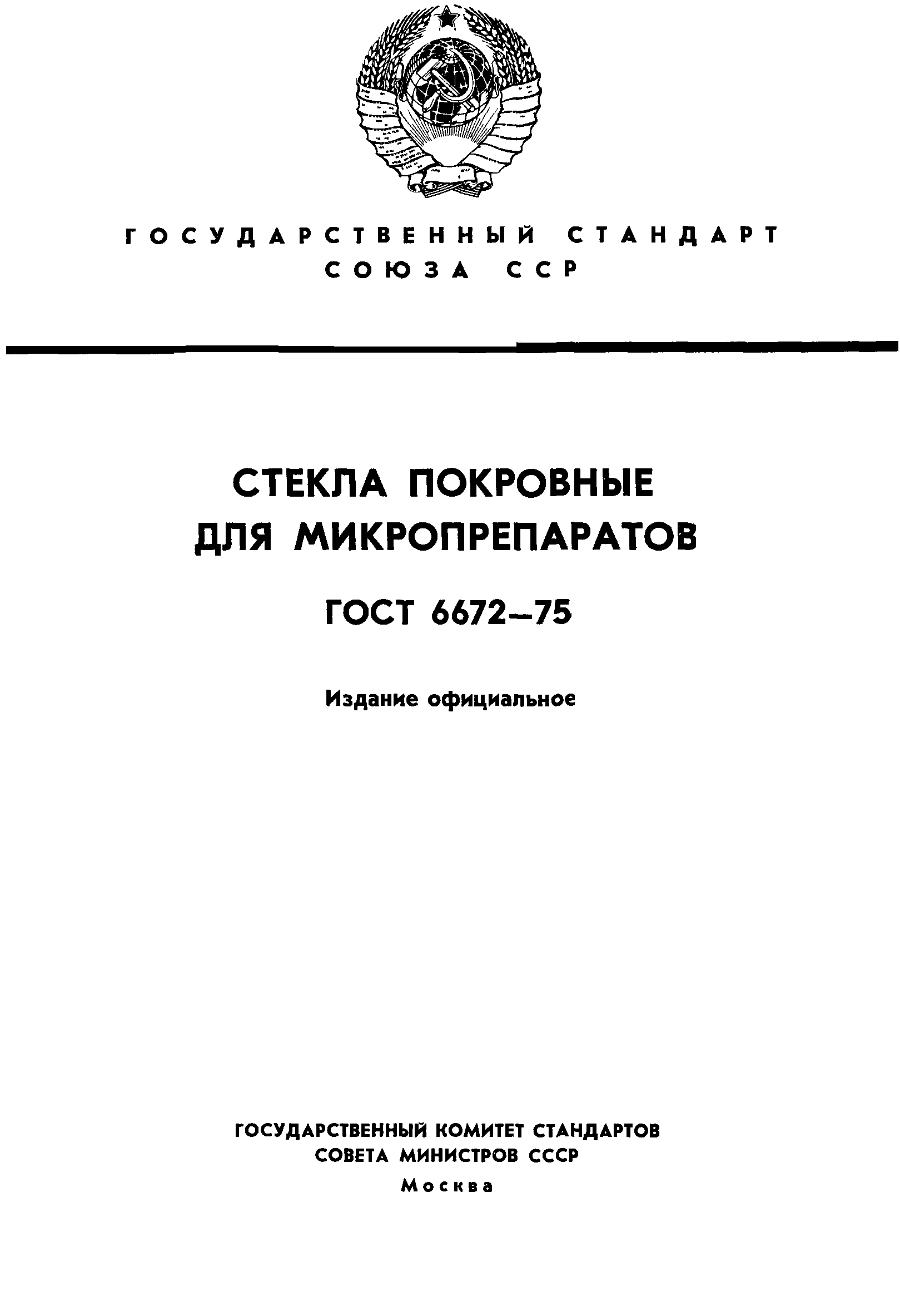 ГОСТ 6672-75