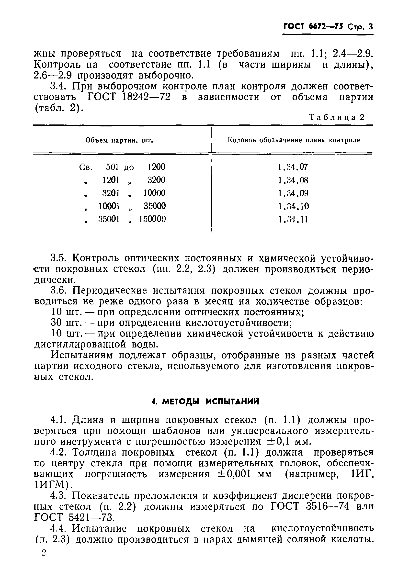 ГОСТ 6672-75