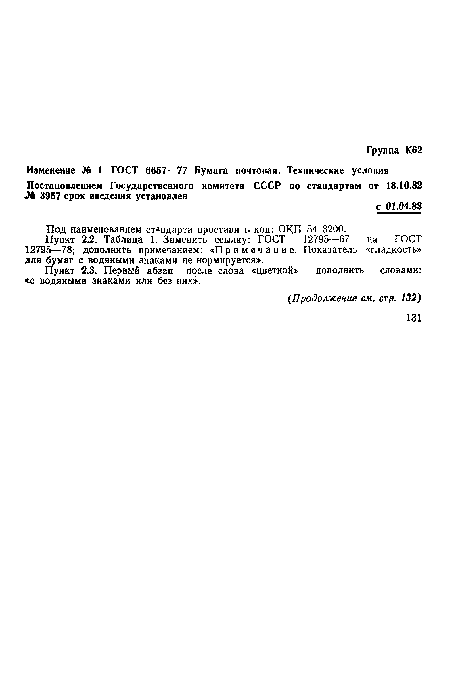 ГОСТ 6657-77
