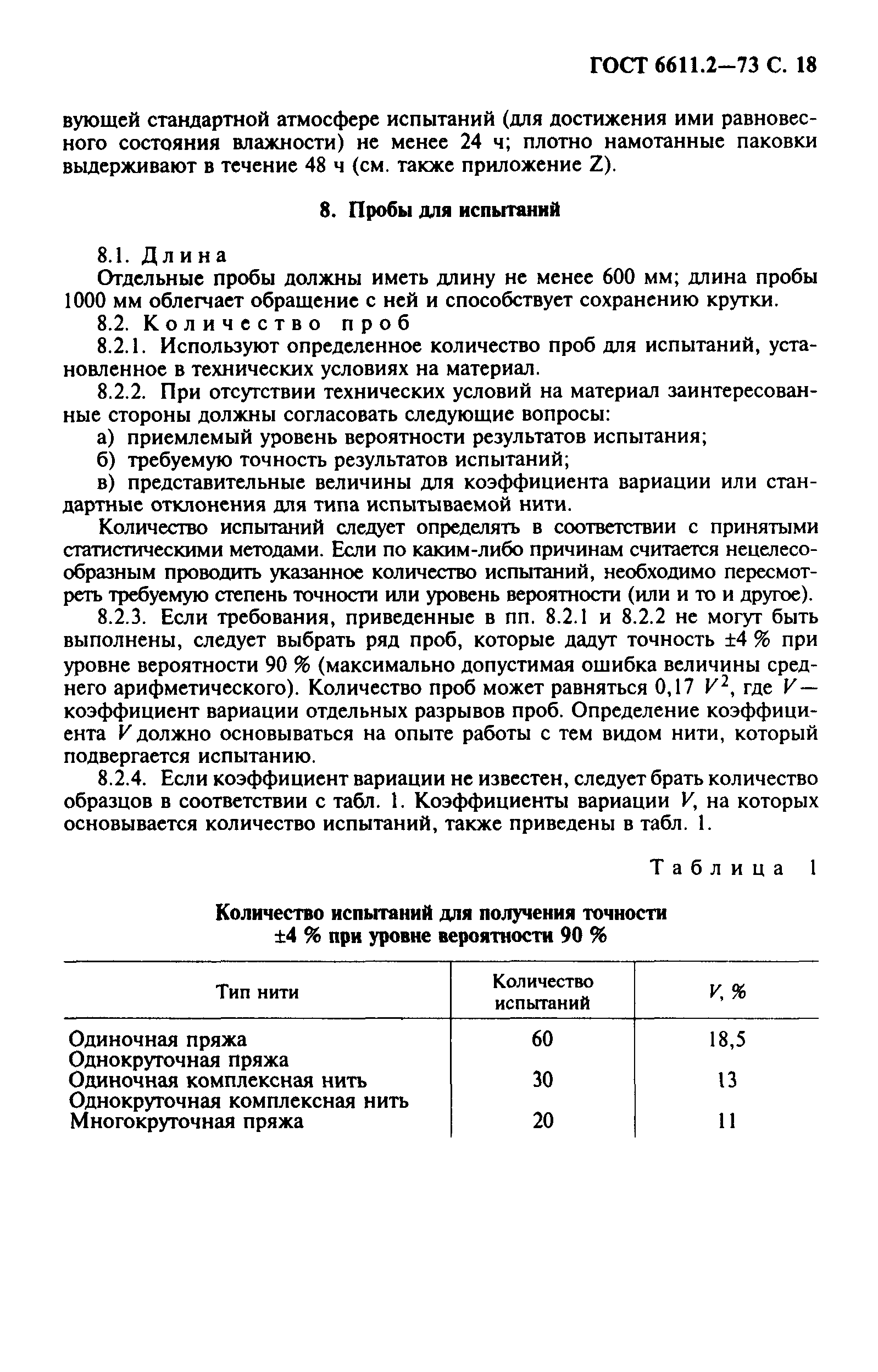 ГОСТ 6611.2-73