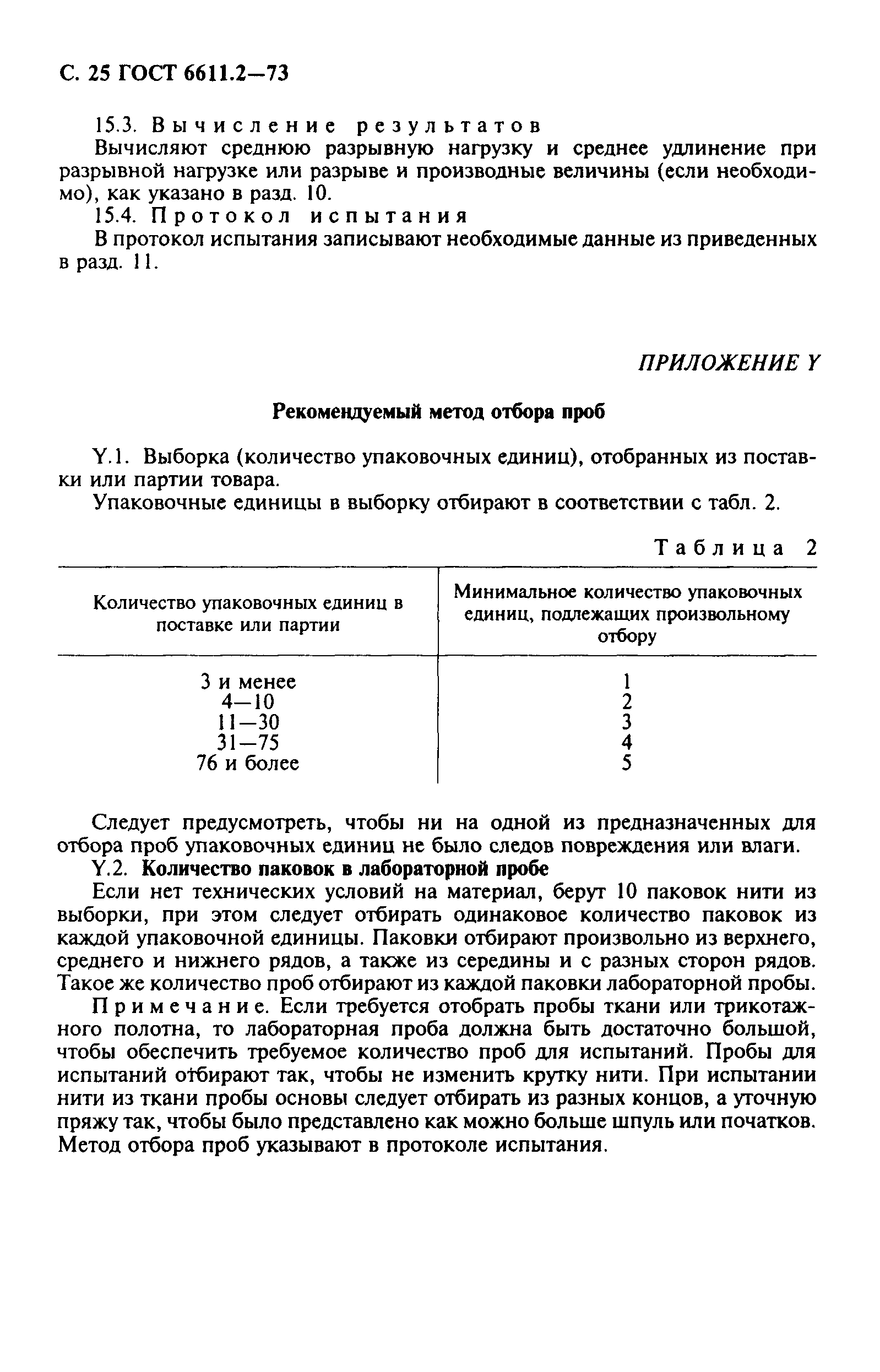 ГОСТ 6611.2-73