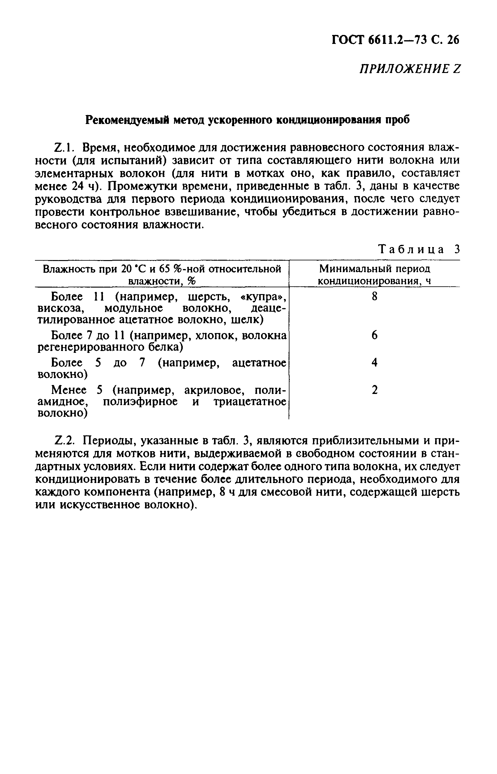 ГОСТ 6611.2-73