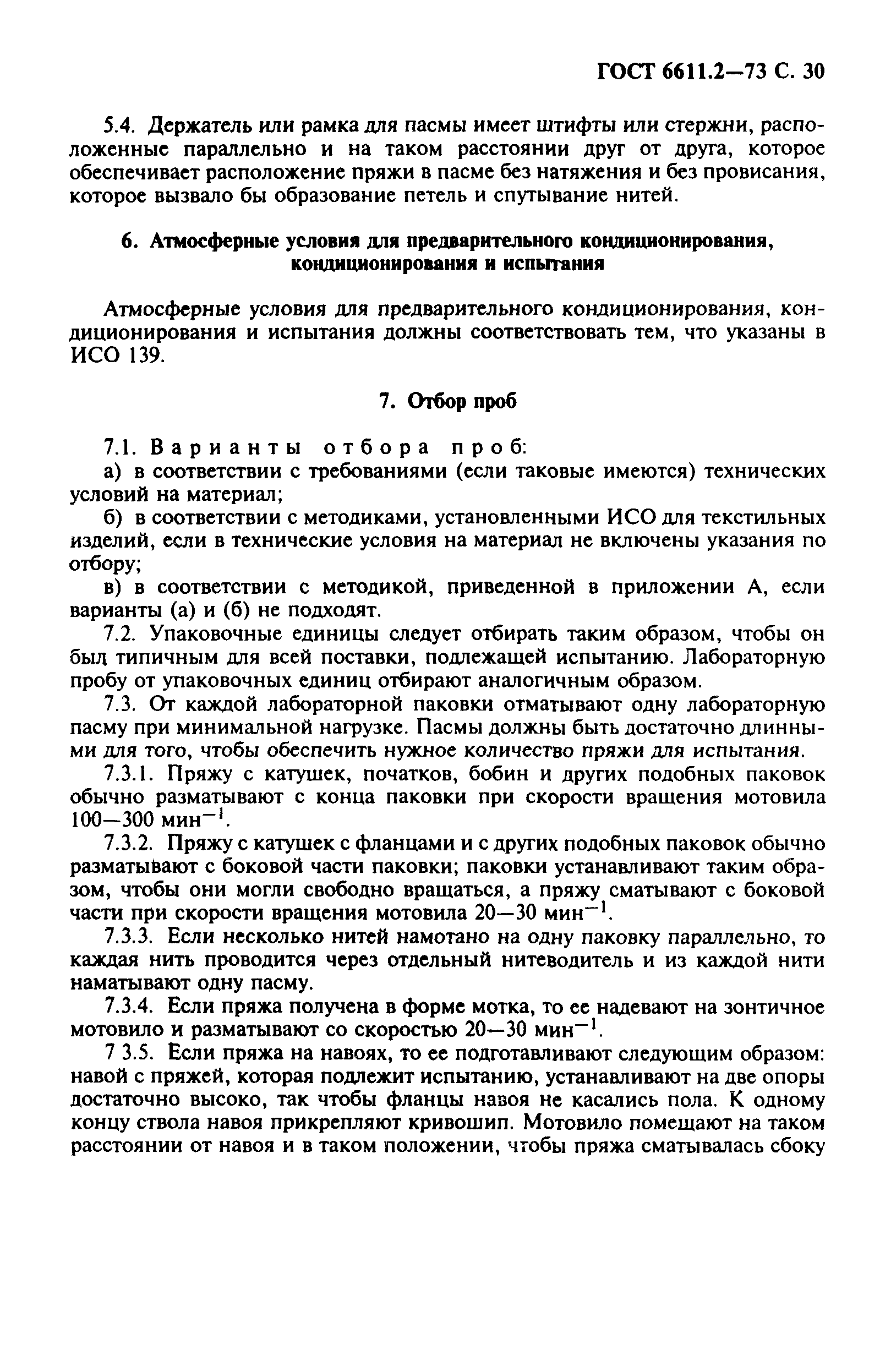 ГОСТ 6611.2-73