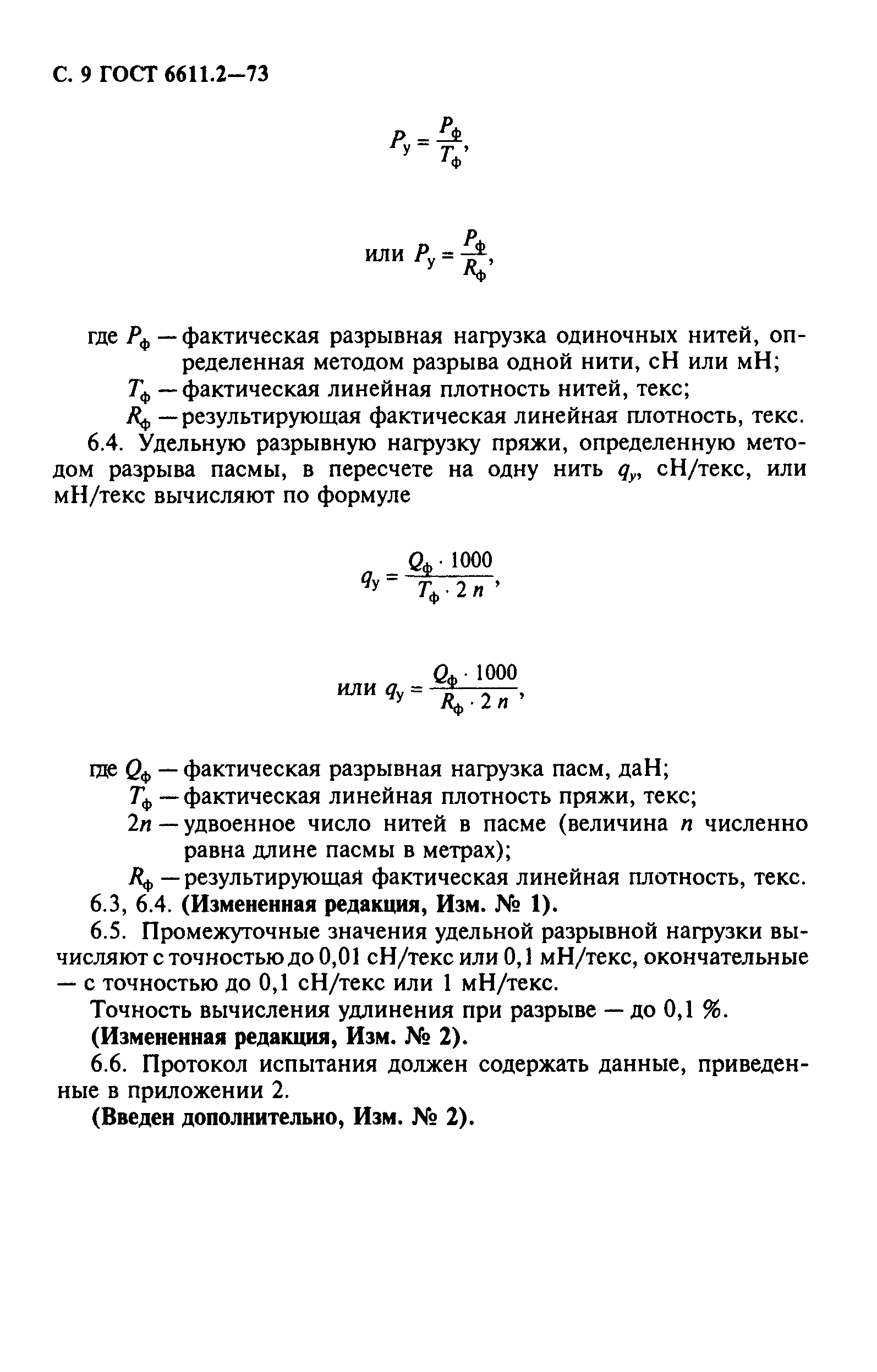 ГОСТ 6611.2-73