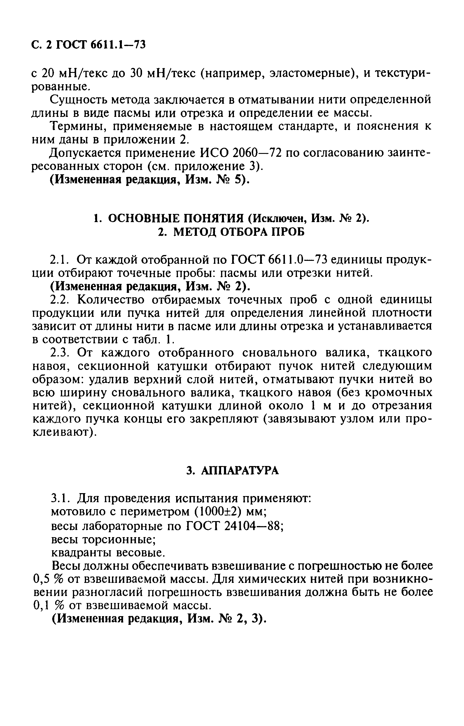 ГОСТ 6611.1-73