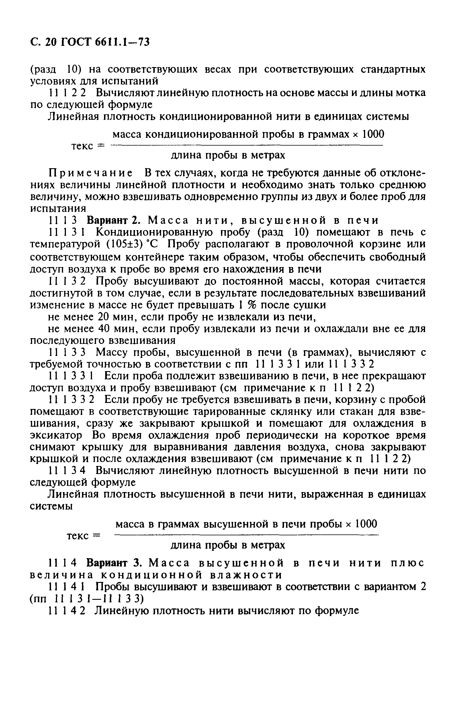 ГОСТ 6611.1-73