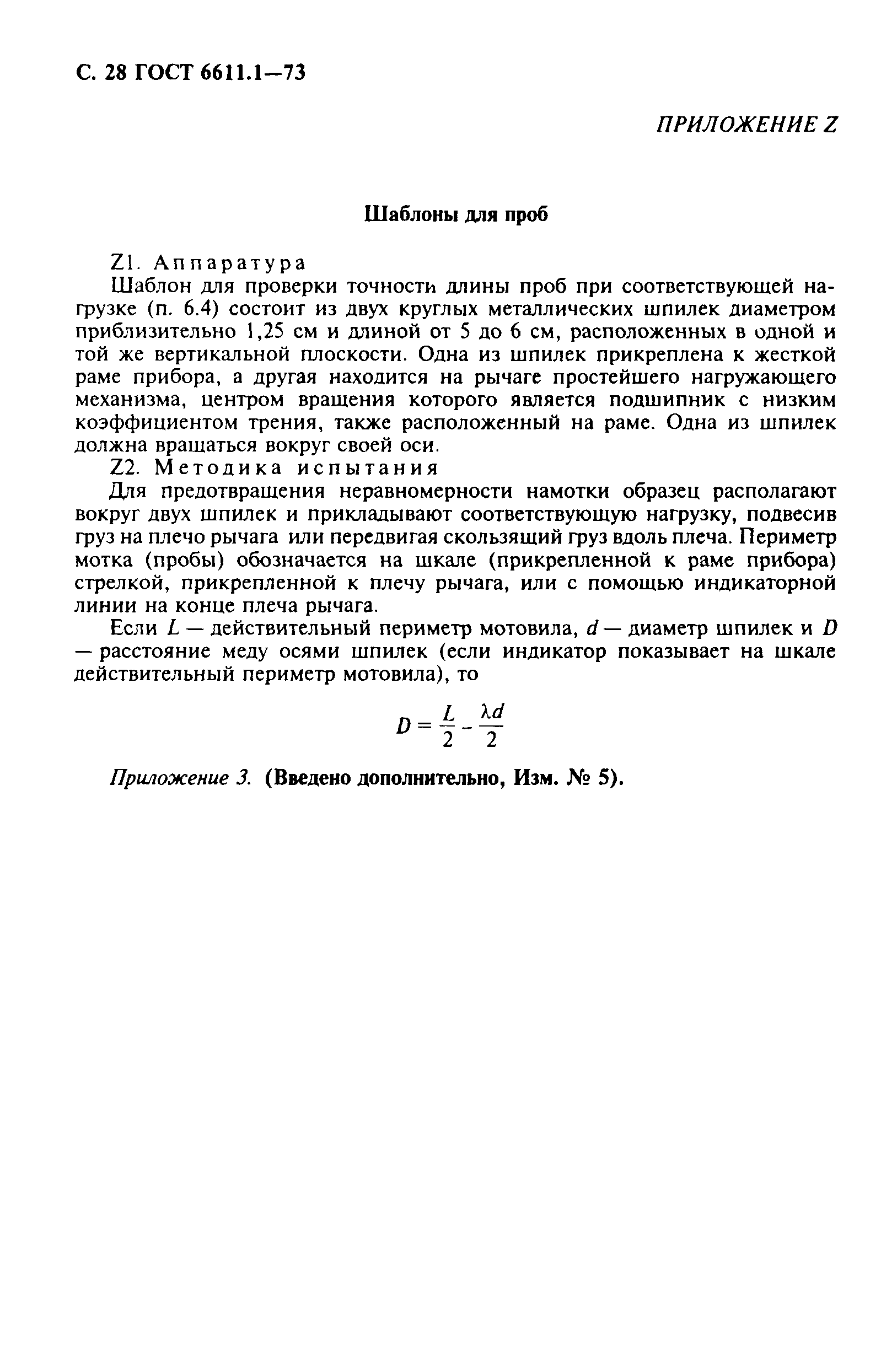 ГОСТ 6611.1-73