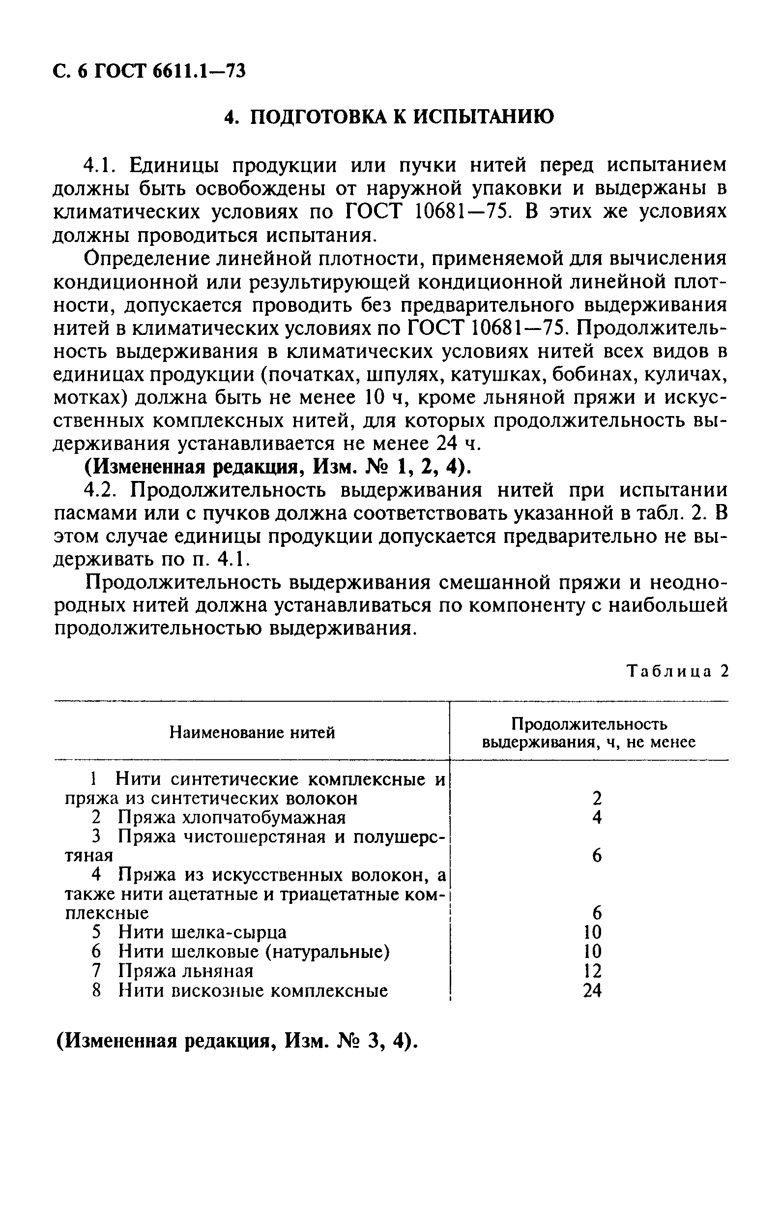 ГОСТ 6611.1-73