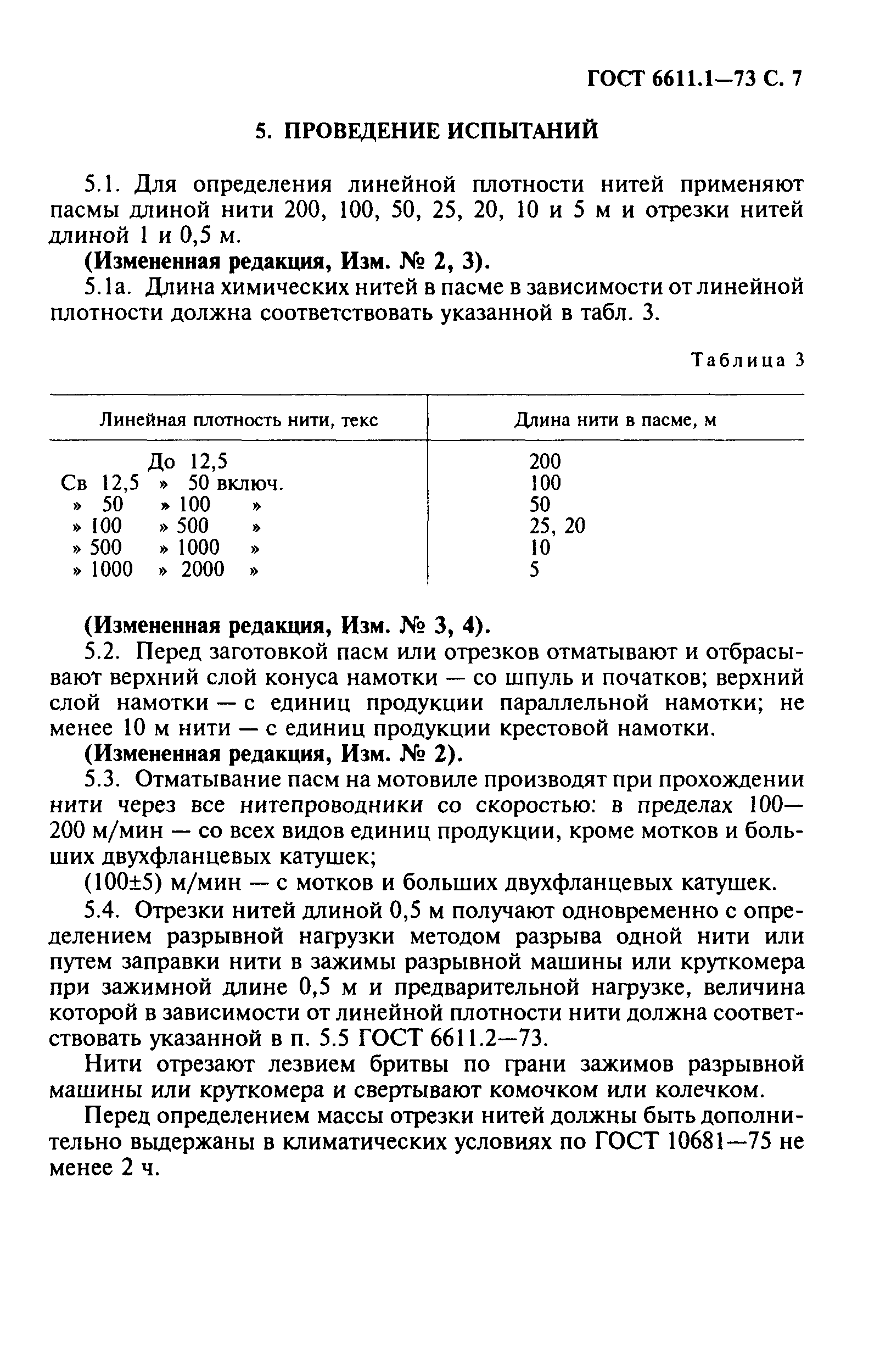 ГОСТ 6611.1-73