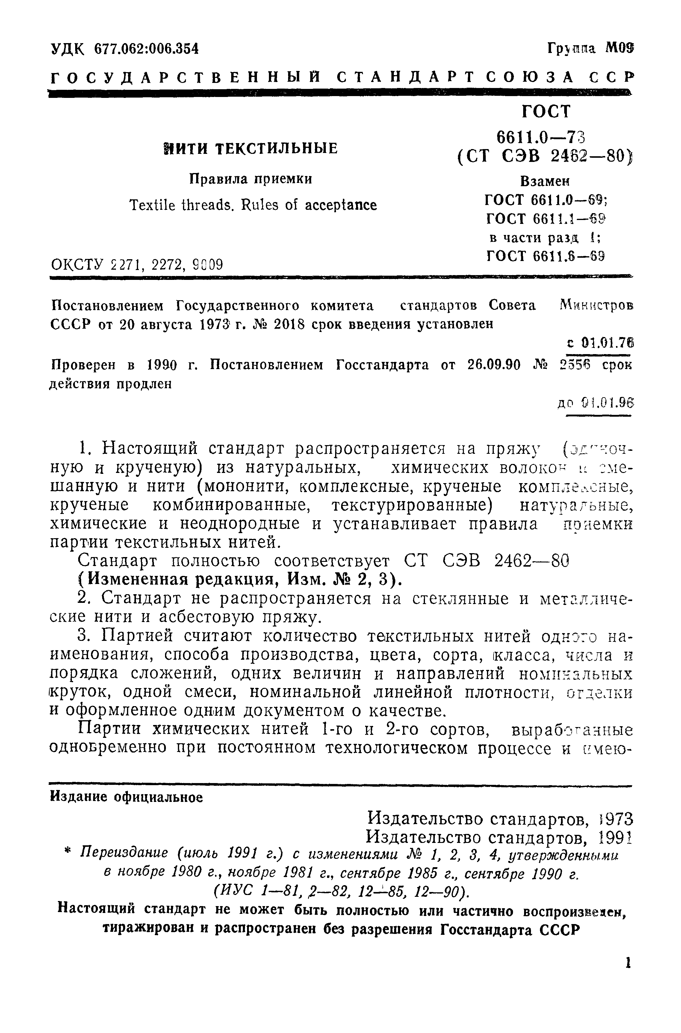 ГОСТ 6611.0-73