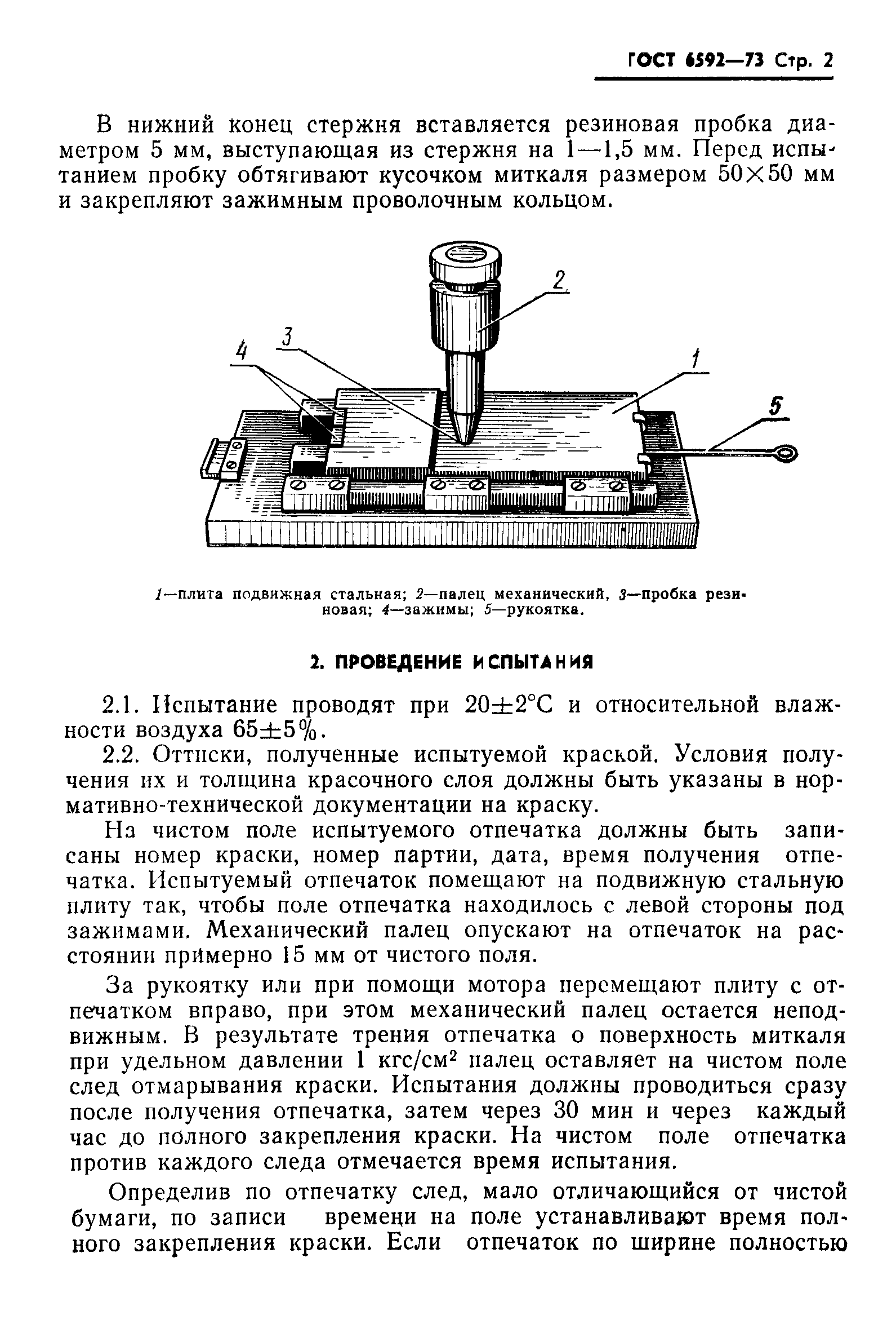 ГОСТ 6592-73