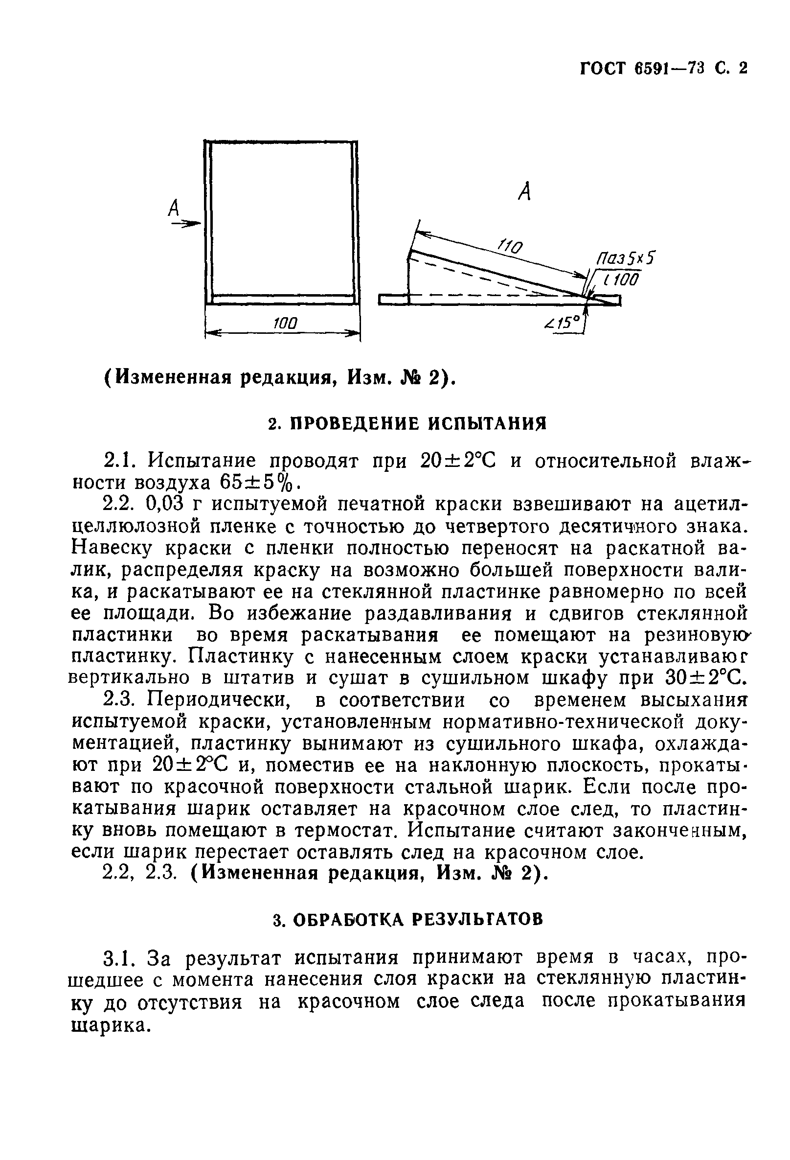 ГОСТ 6591-73