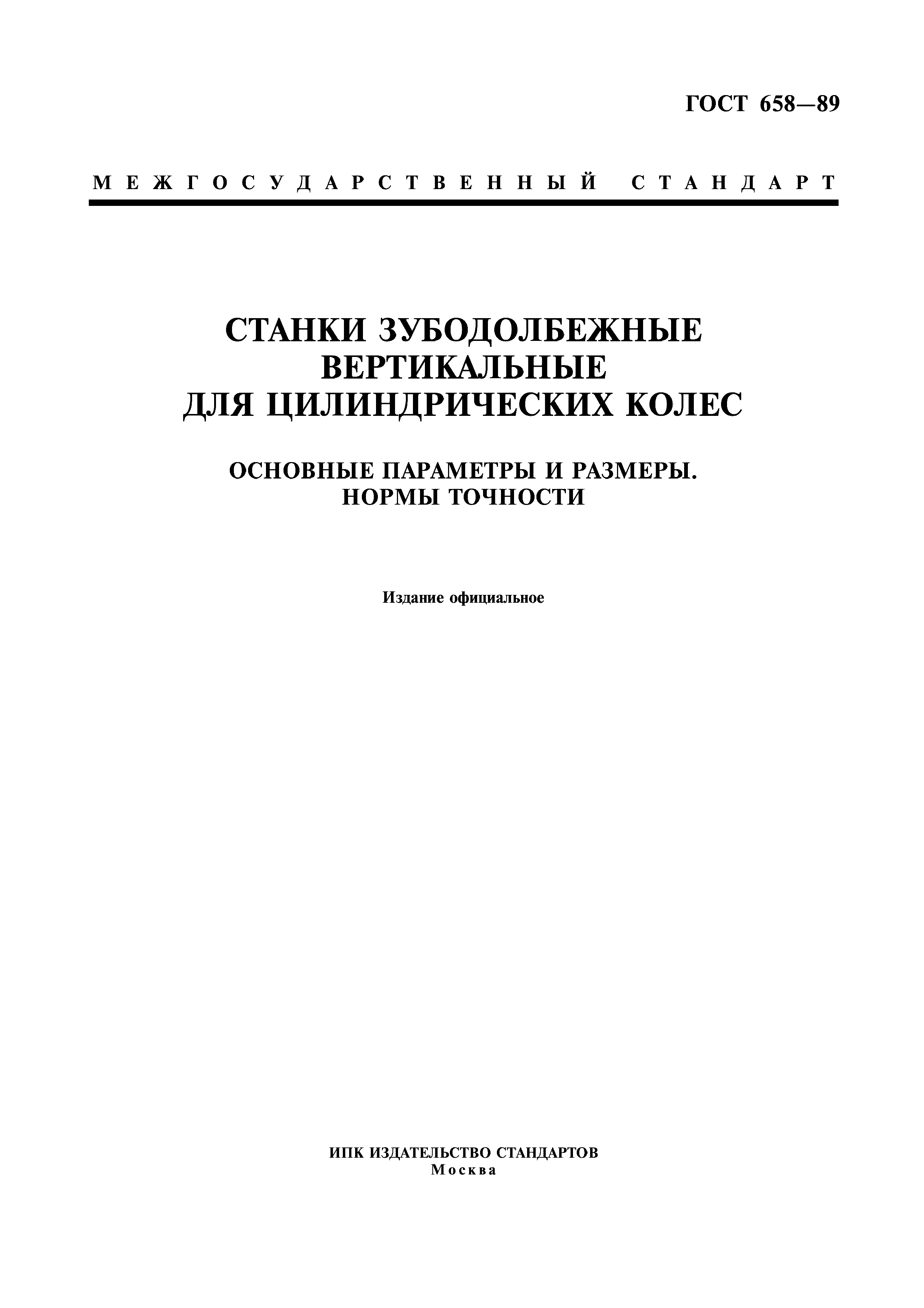 ГОСТ 658-89
