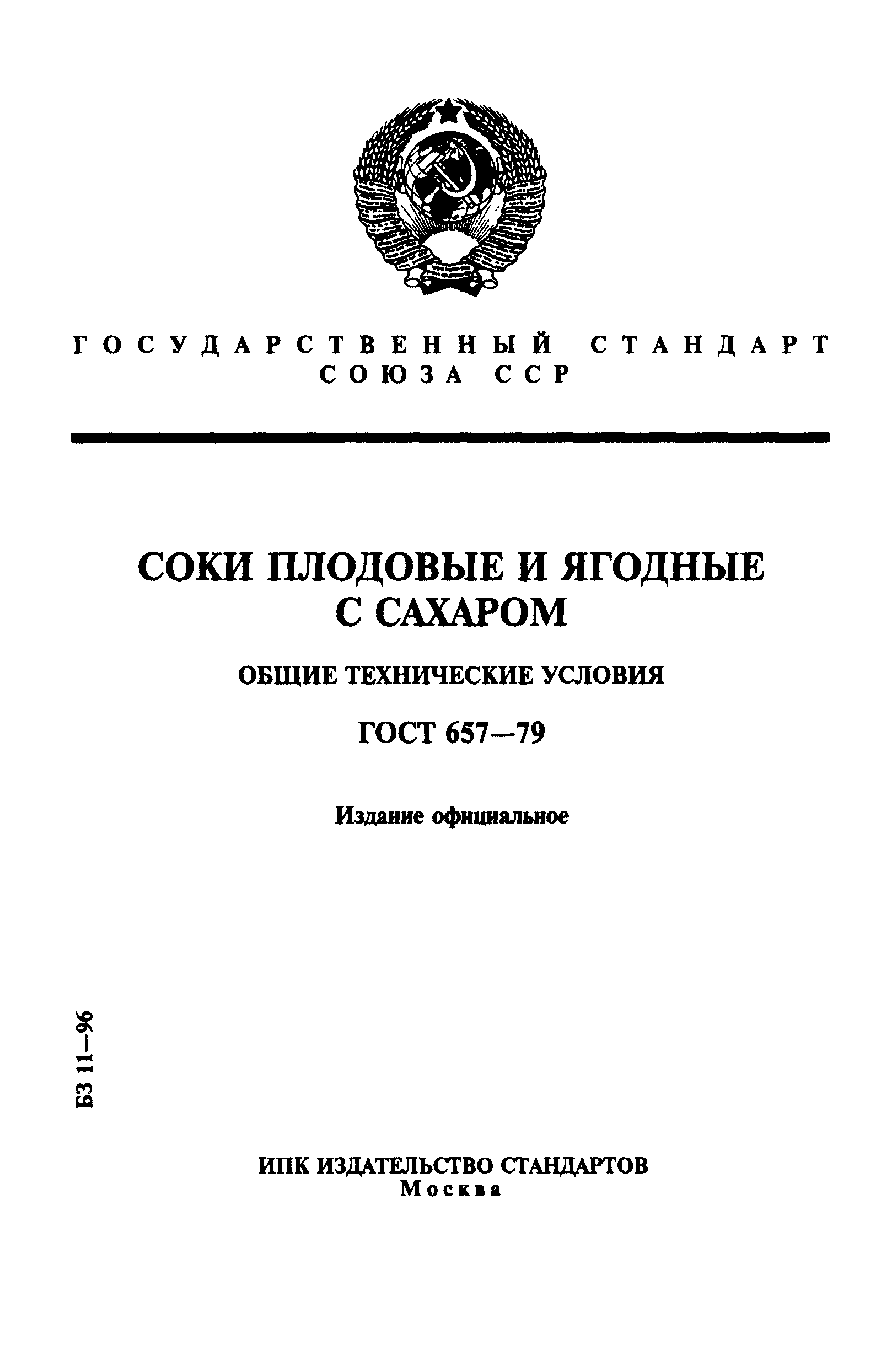 ГОСТ 657-79