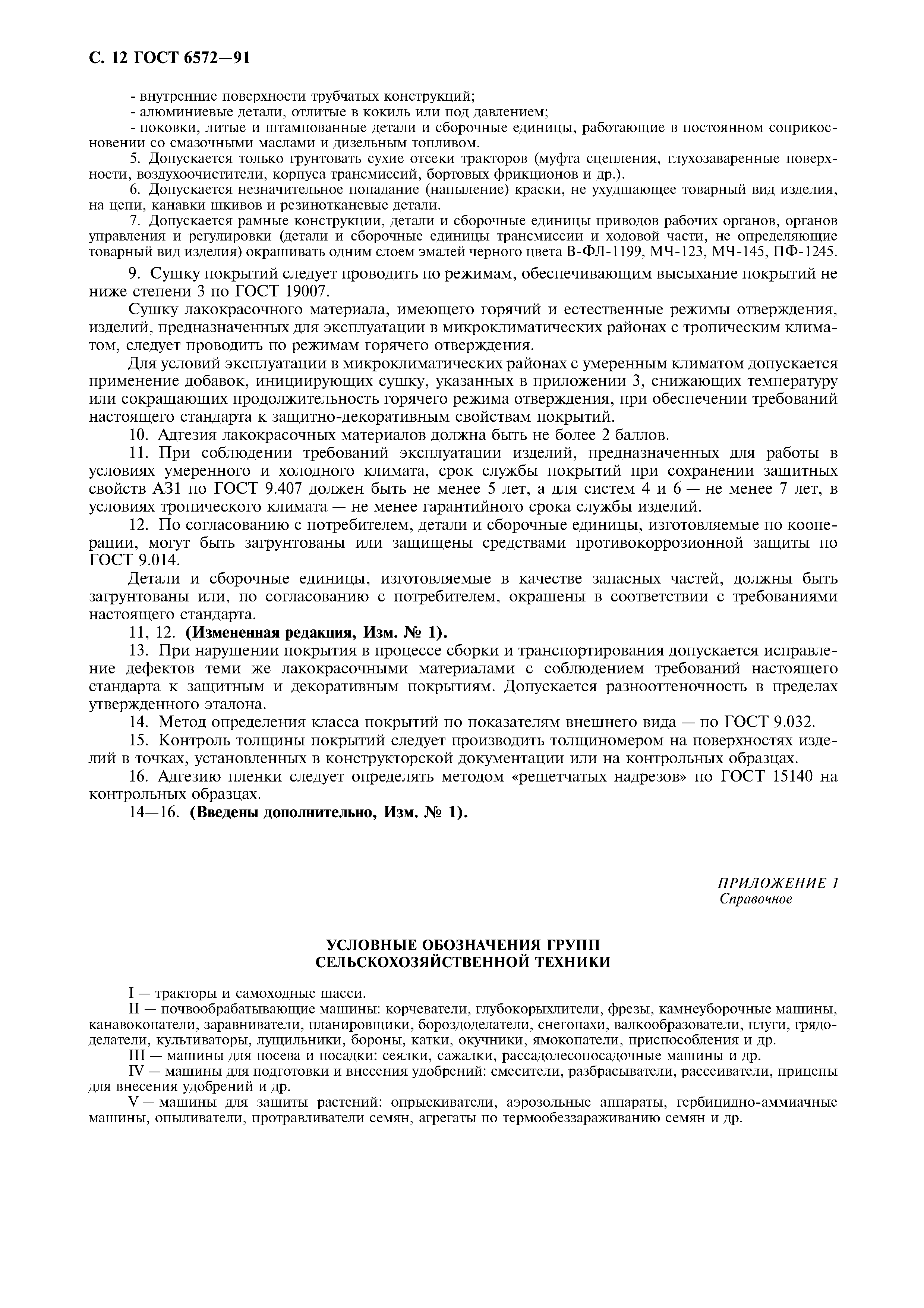 ГОСТ 6572-91