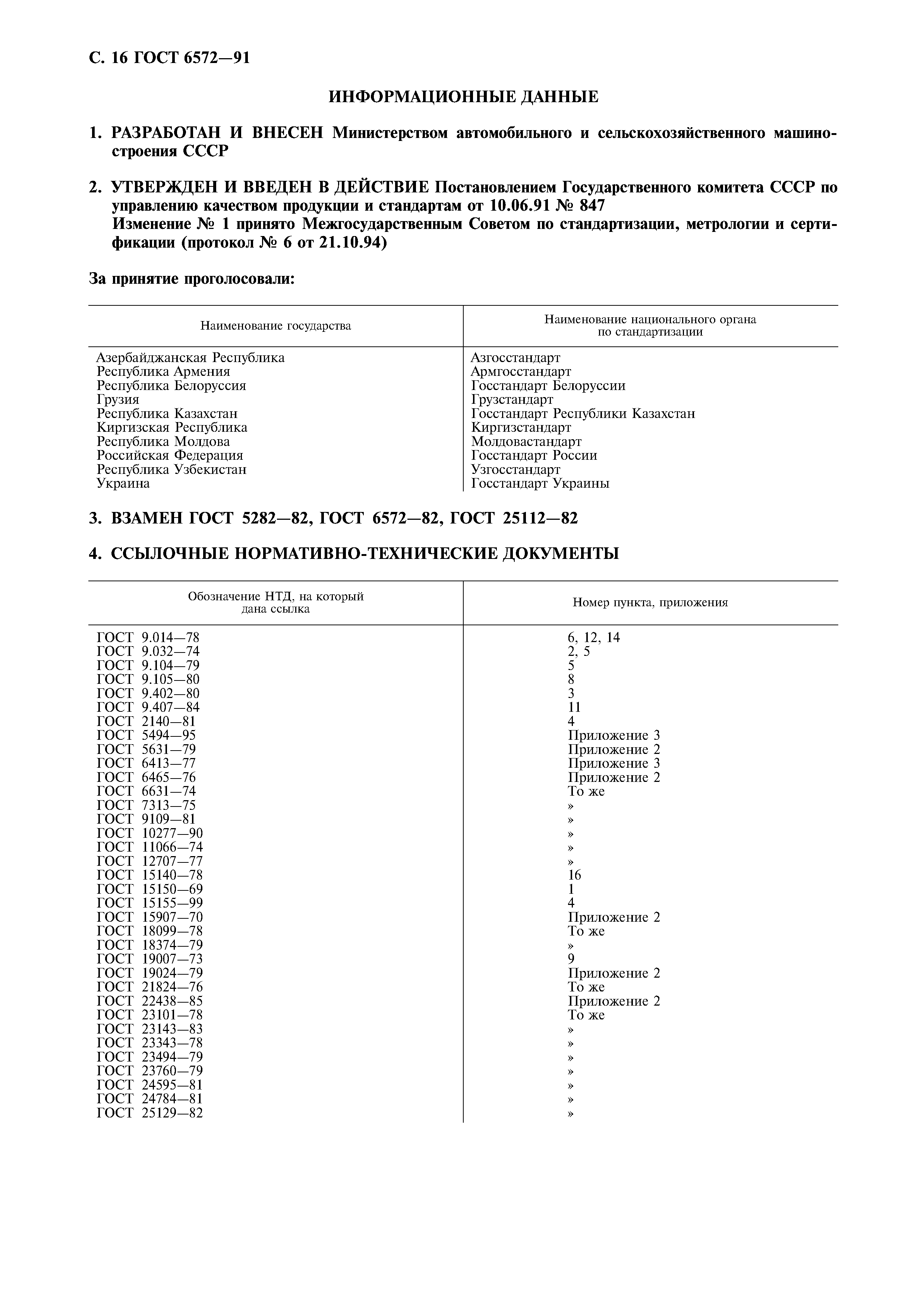 ГОСТ 6572-91