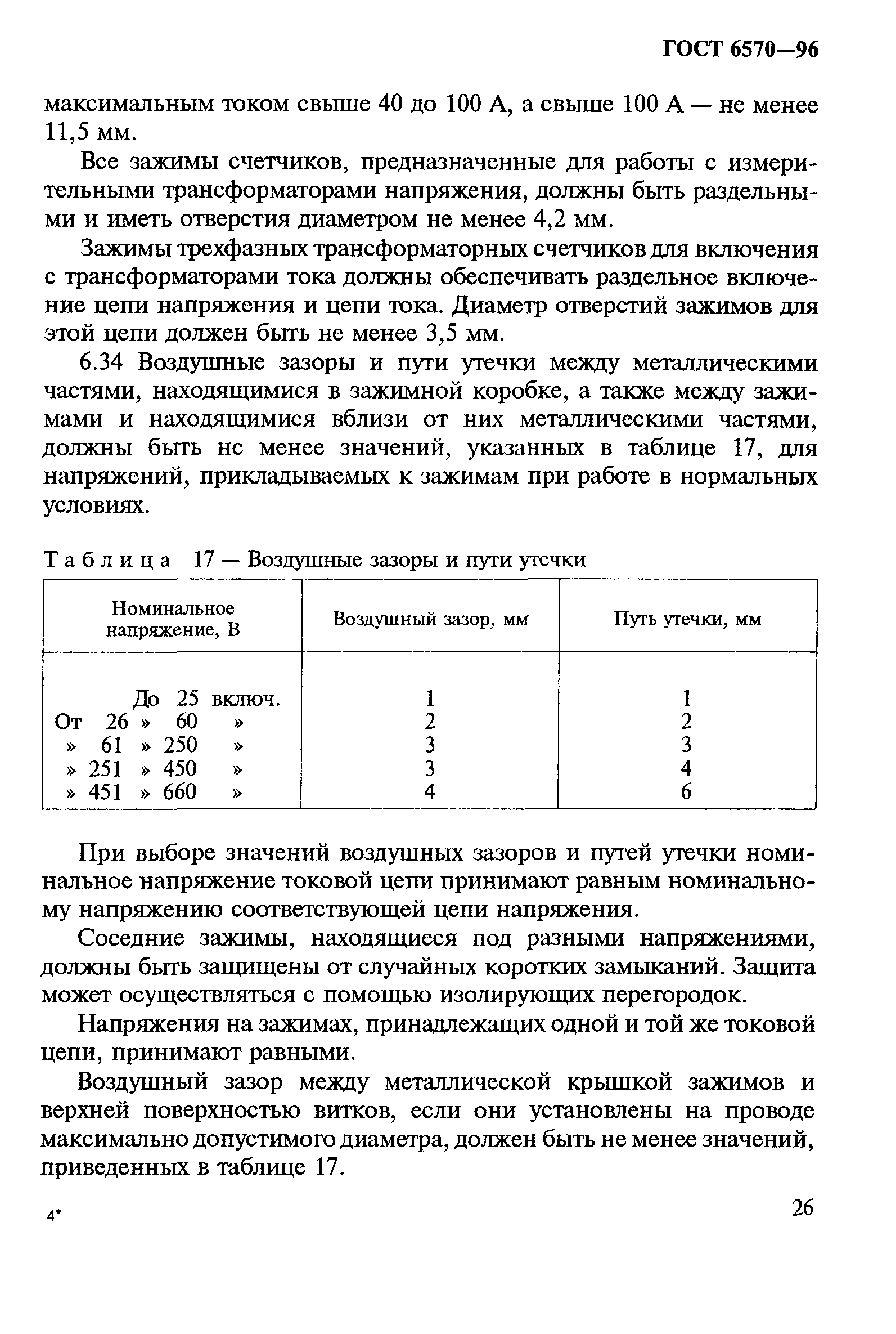 ГОСТ 6570-96