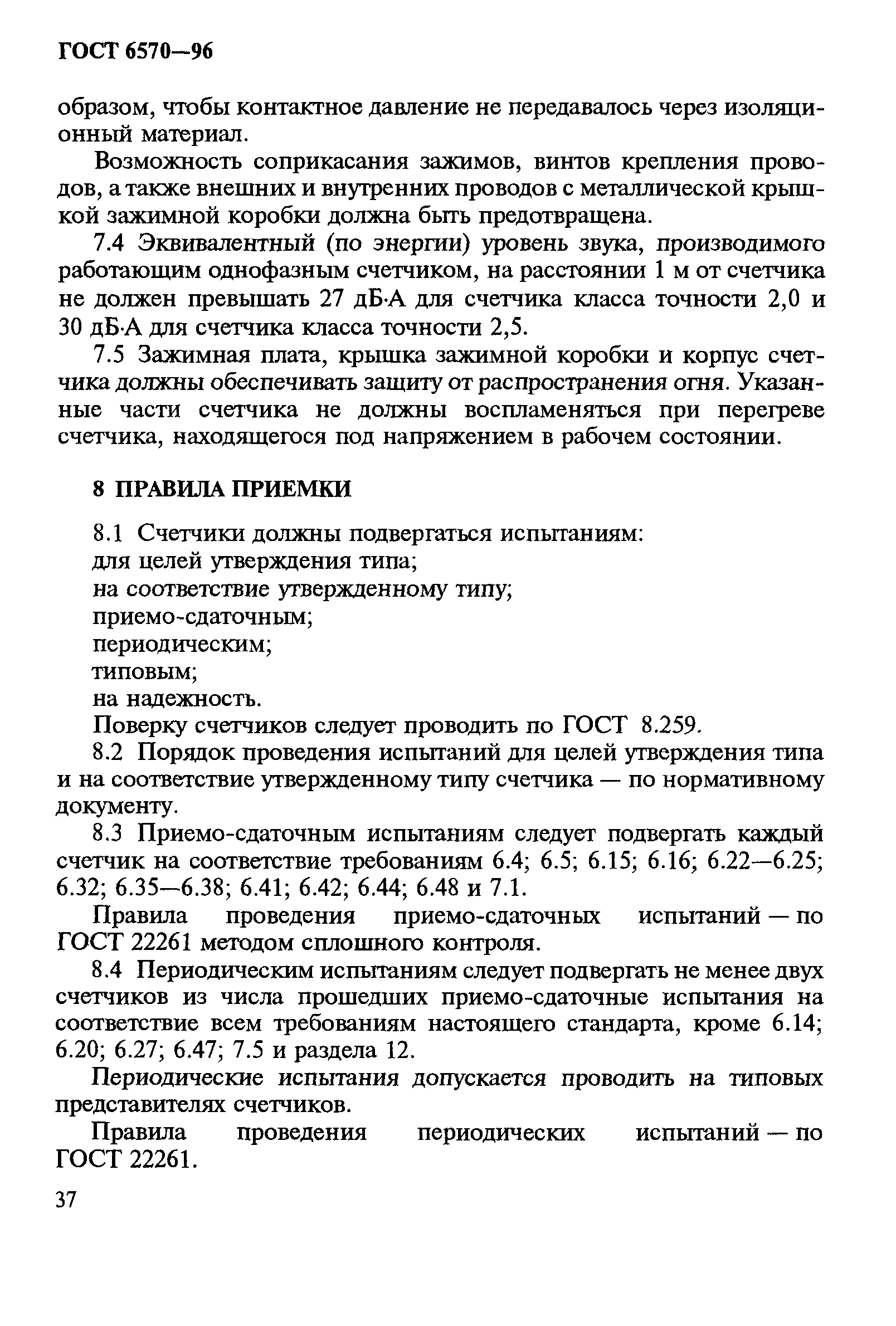 ГОСТ 6570-96