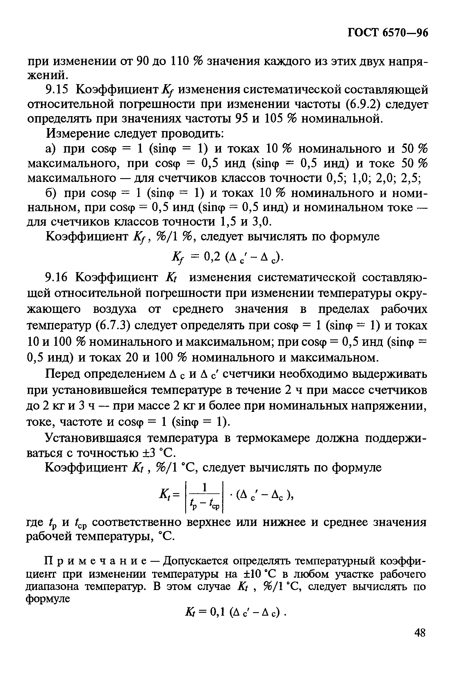 ГОСТ 6570-96