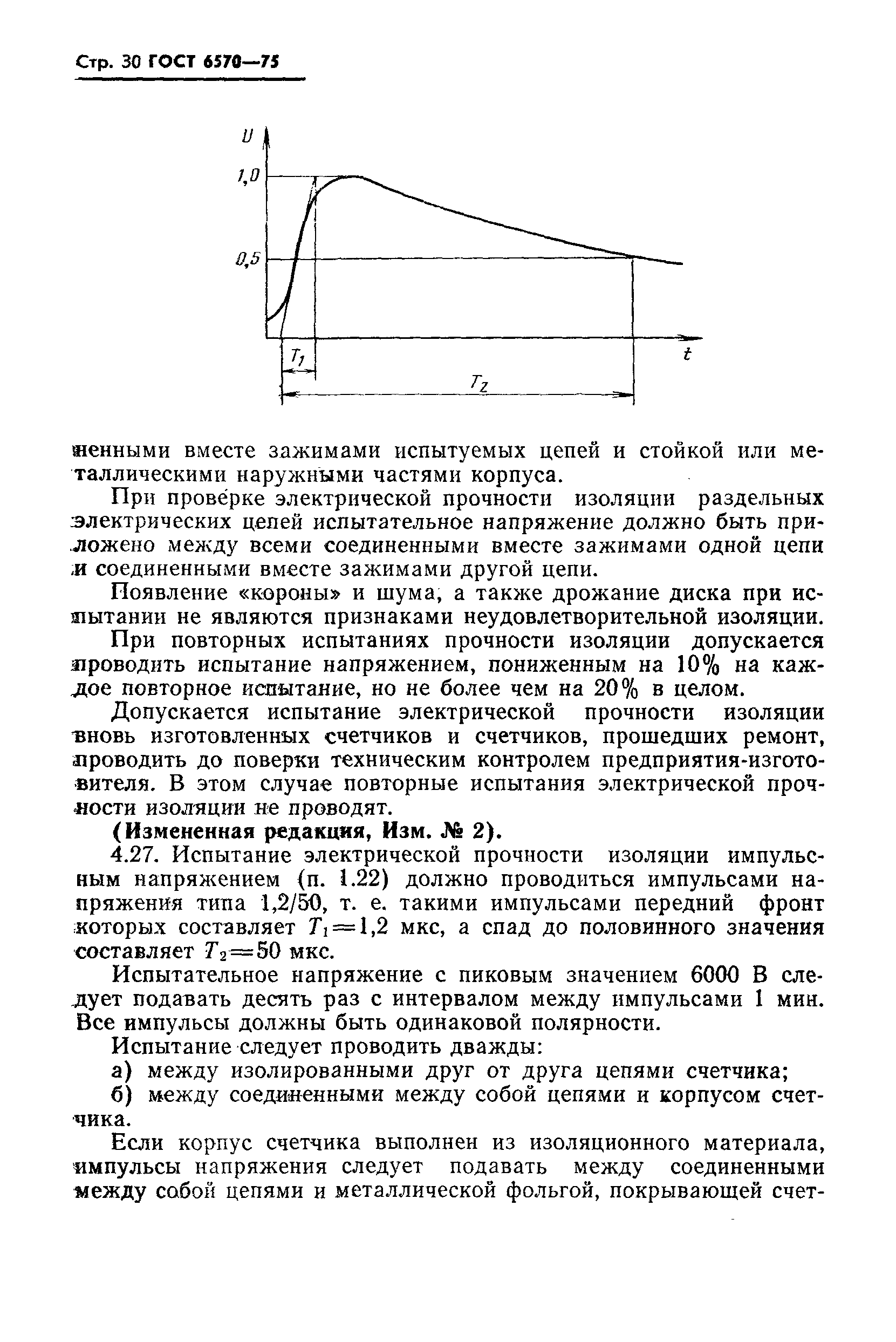 ГОСТ 6570-75