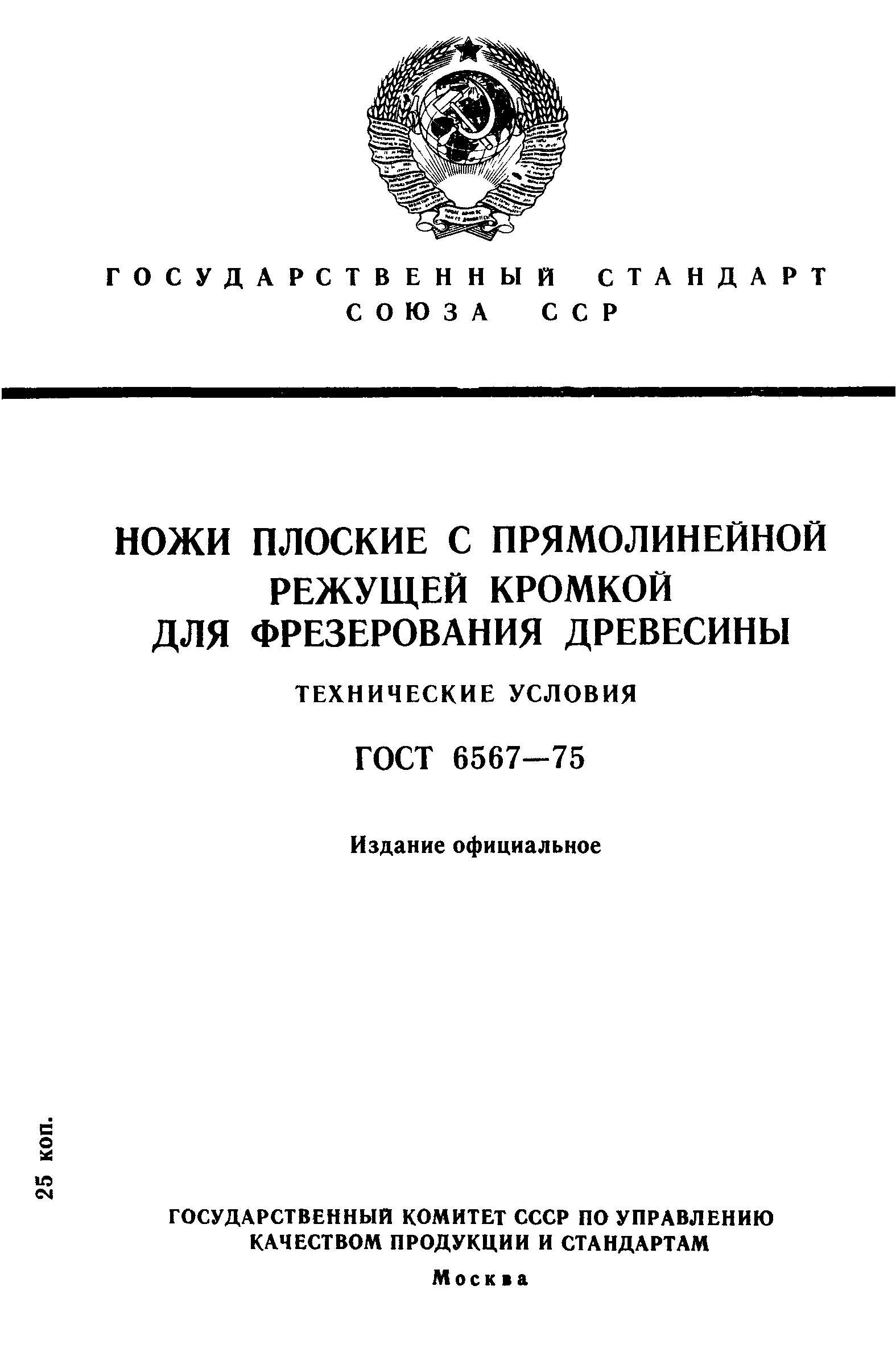 ГОСТ 6567-75