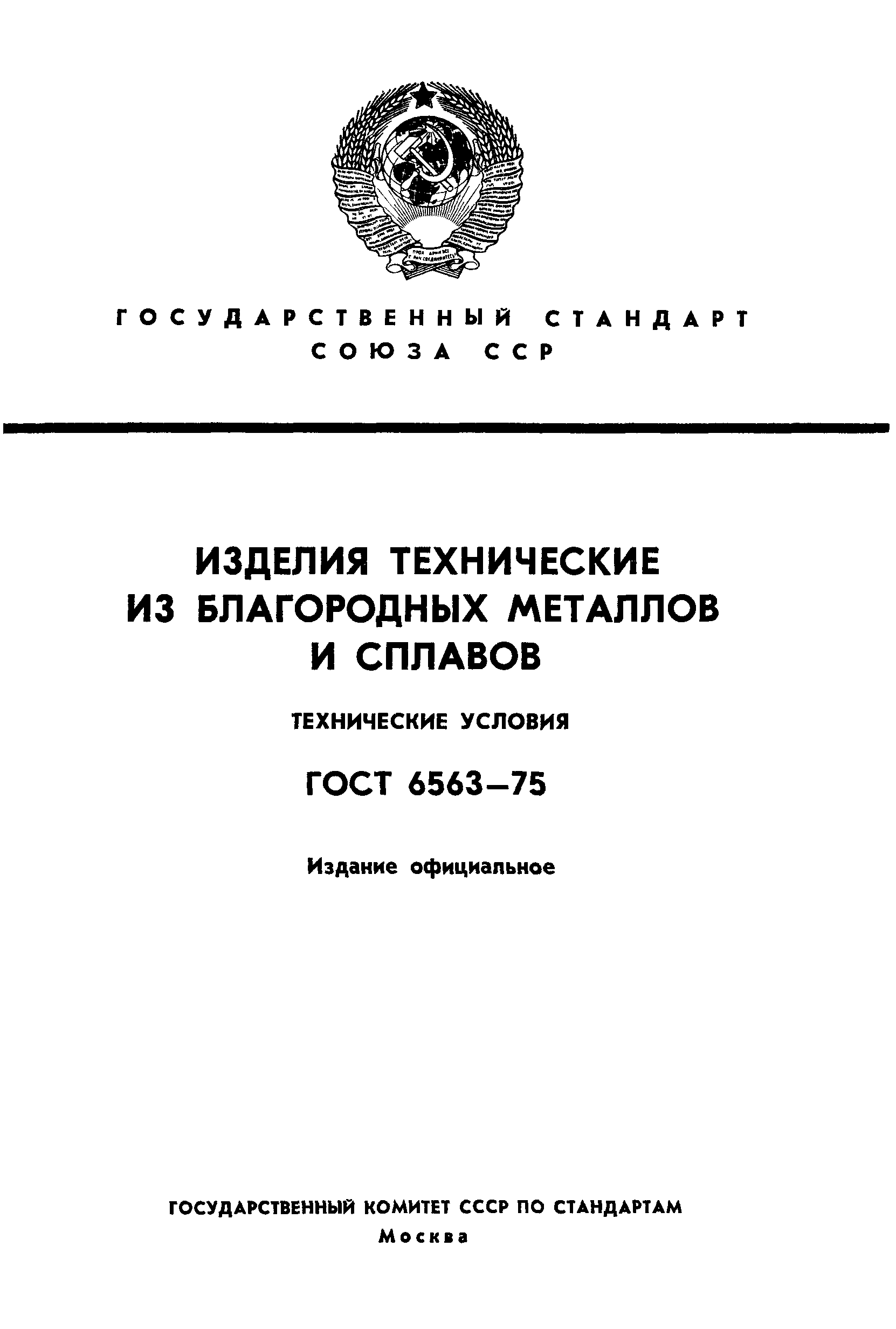 ГОСТ 6563-75