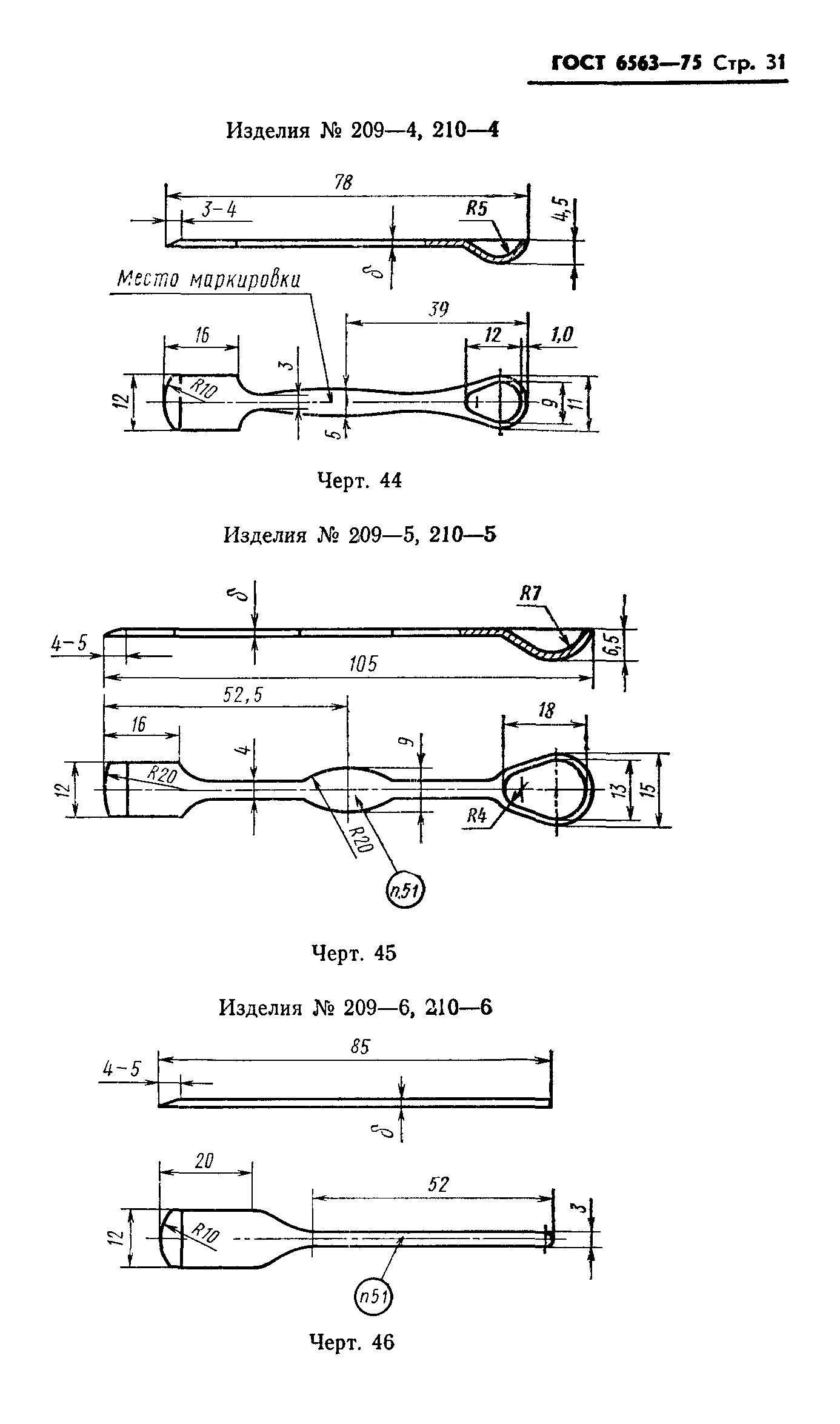 ГОСТ 6563-75