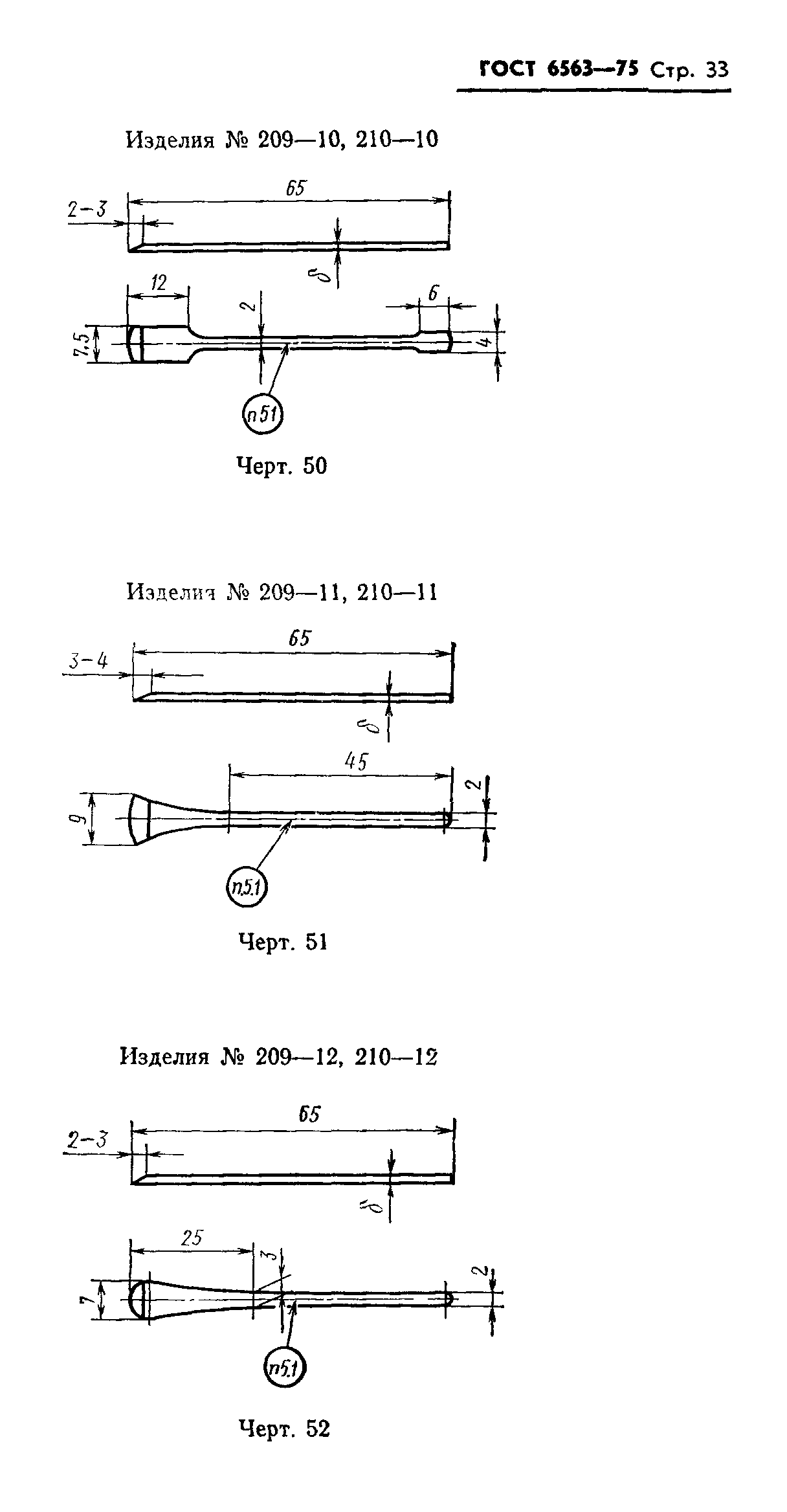 ГОСТ 6563-75