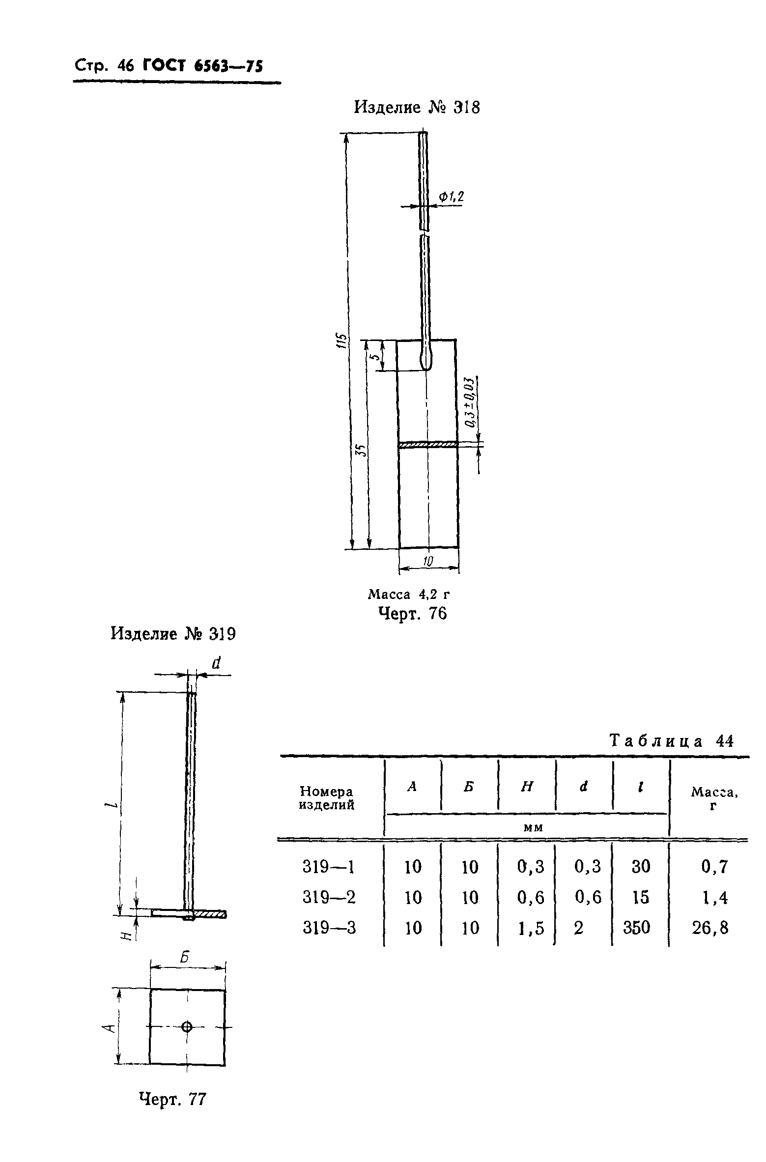 ГОСТ 6563-75