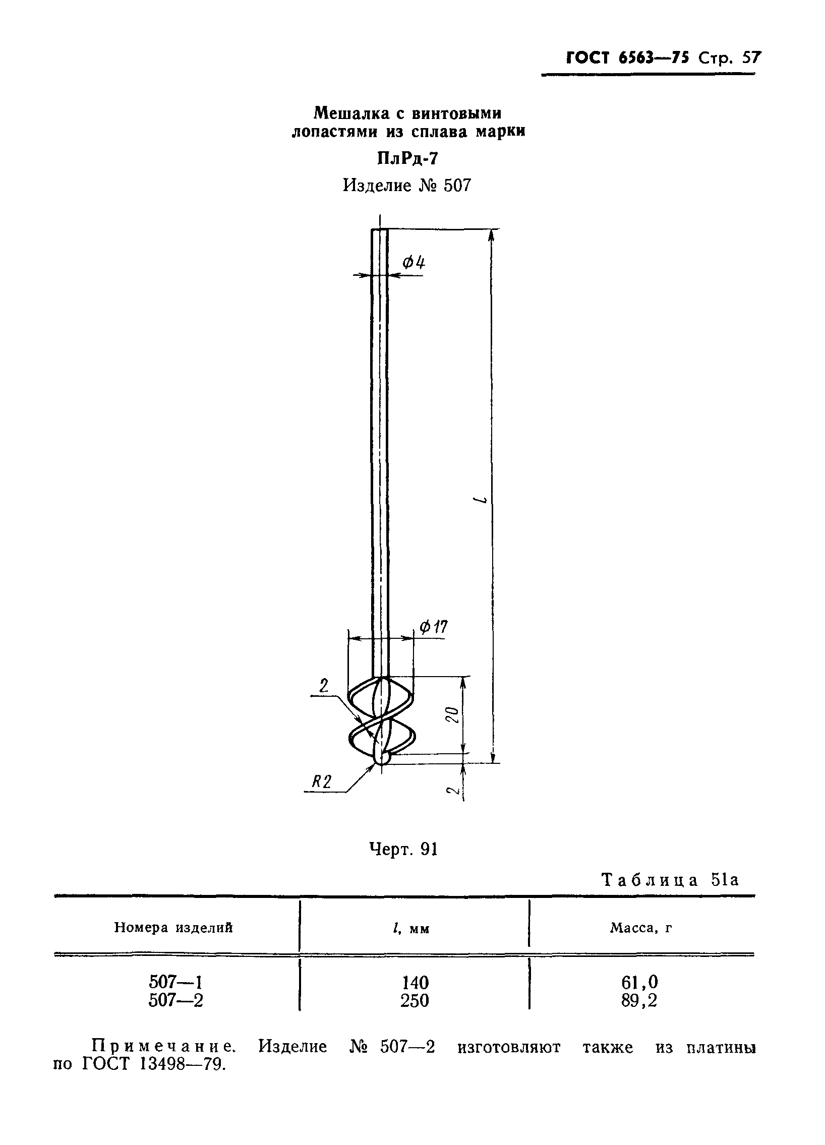 ГОСТ 6563-75