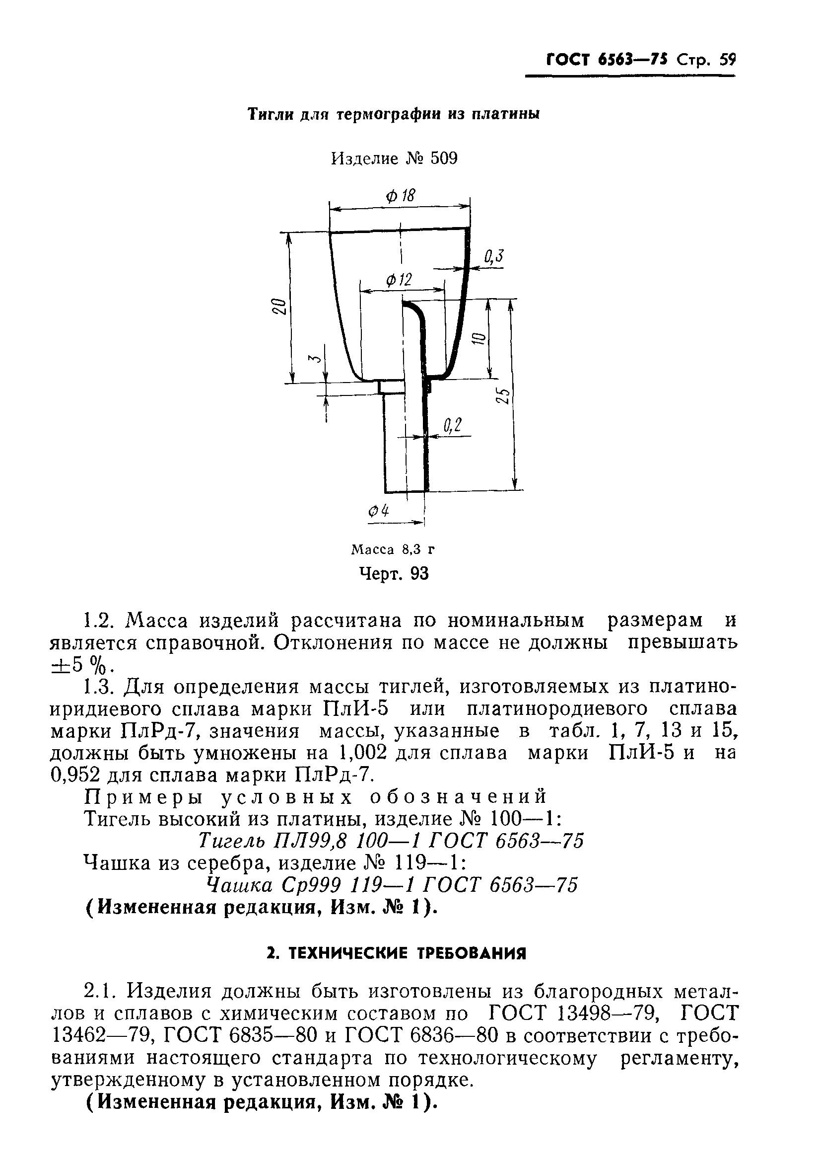 ГОСТ 6563-75