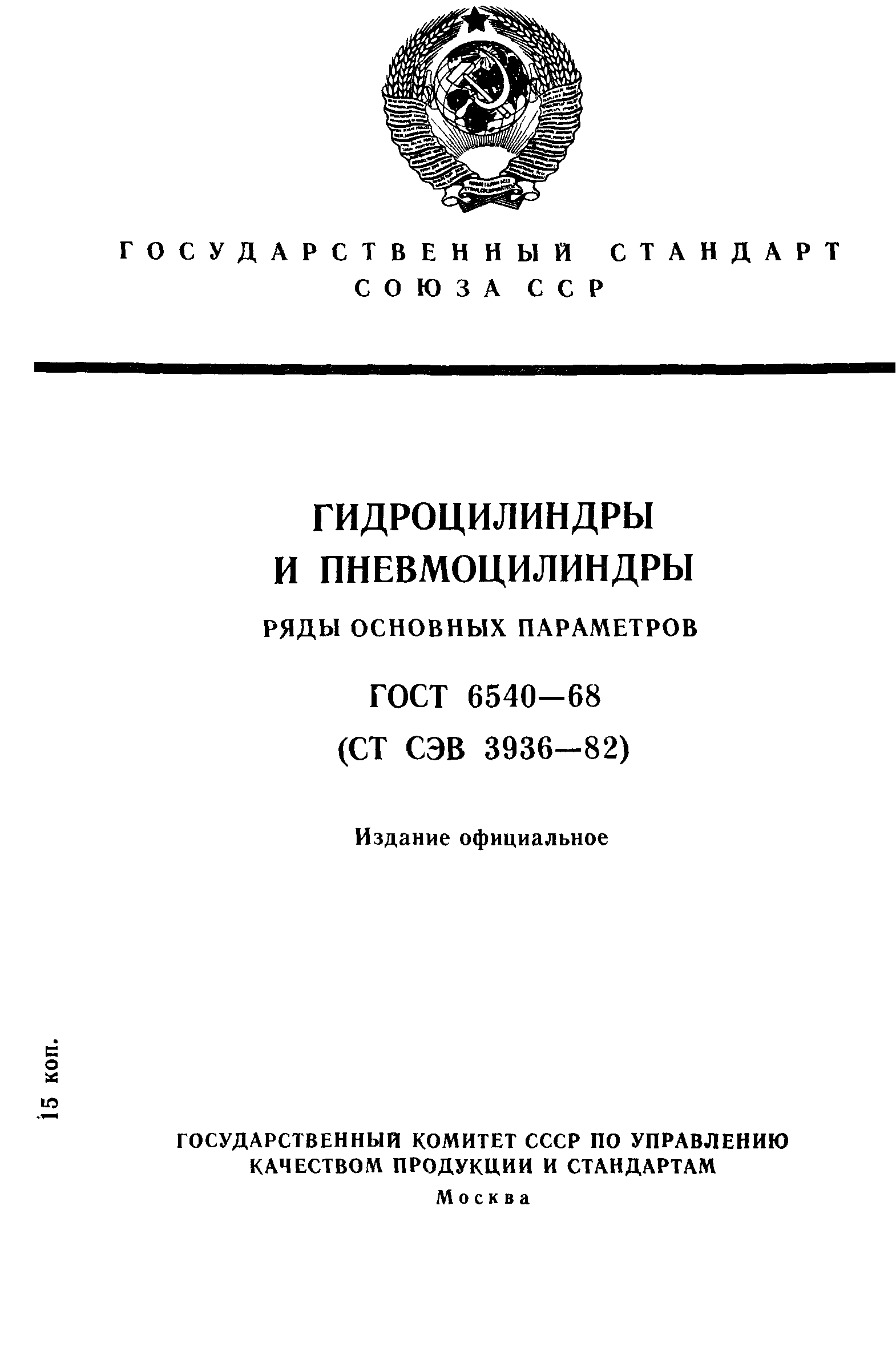 ГОСТ 6540-68