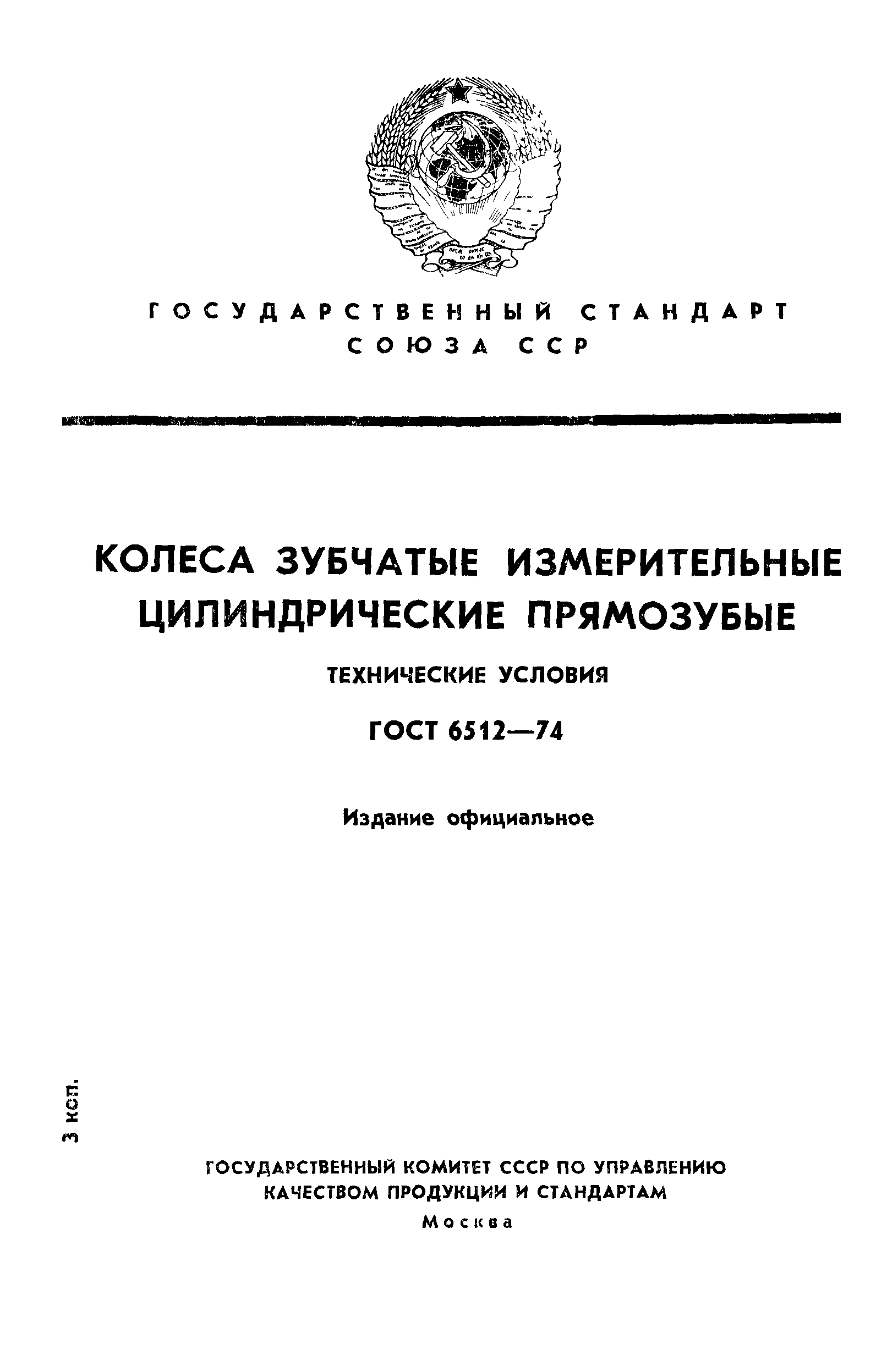 ГОСТ 6512-74