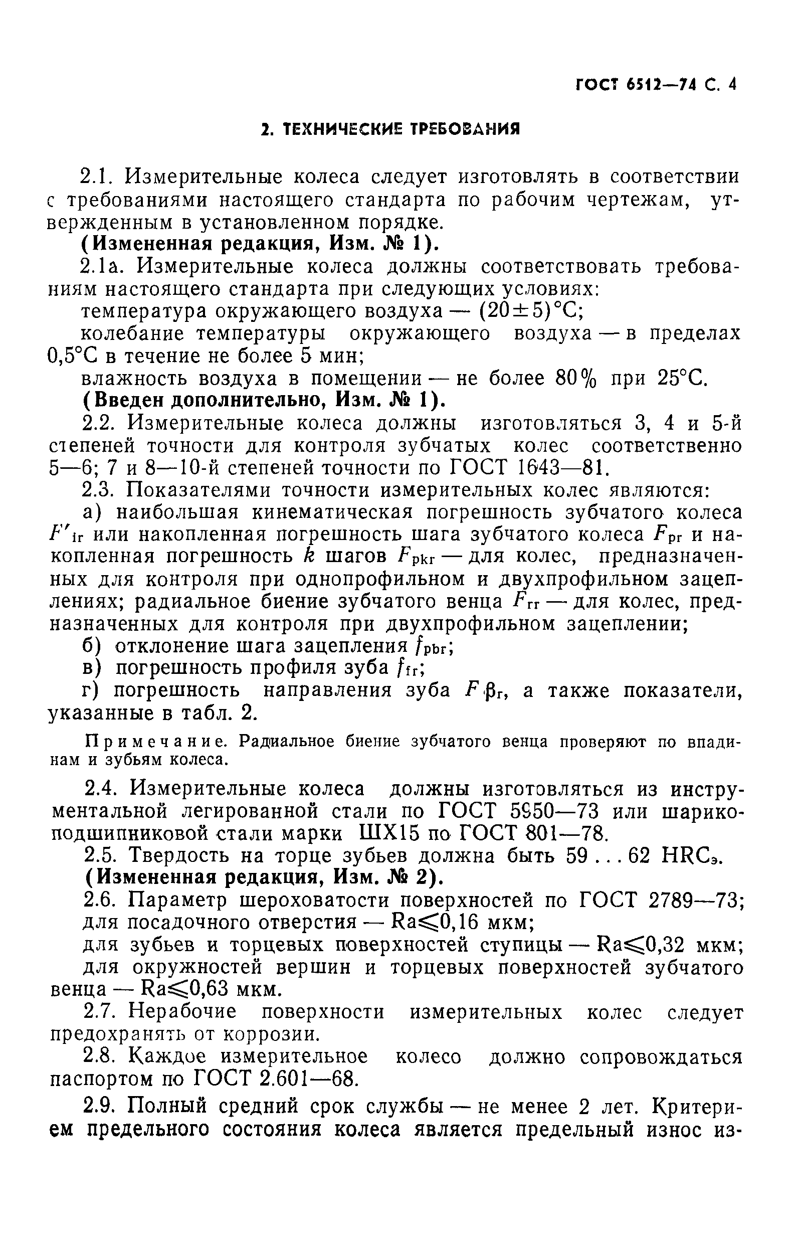 ГОСТ 6512-74